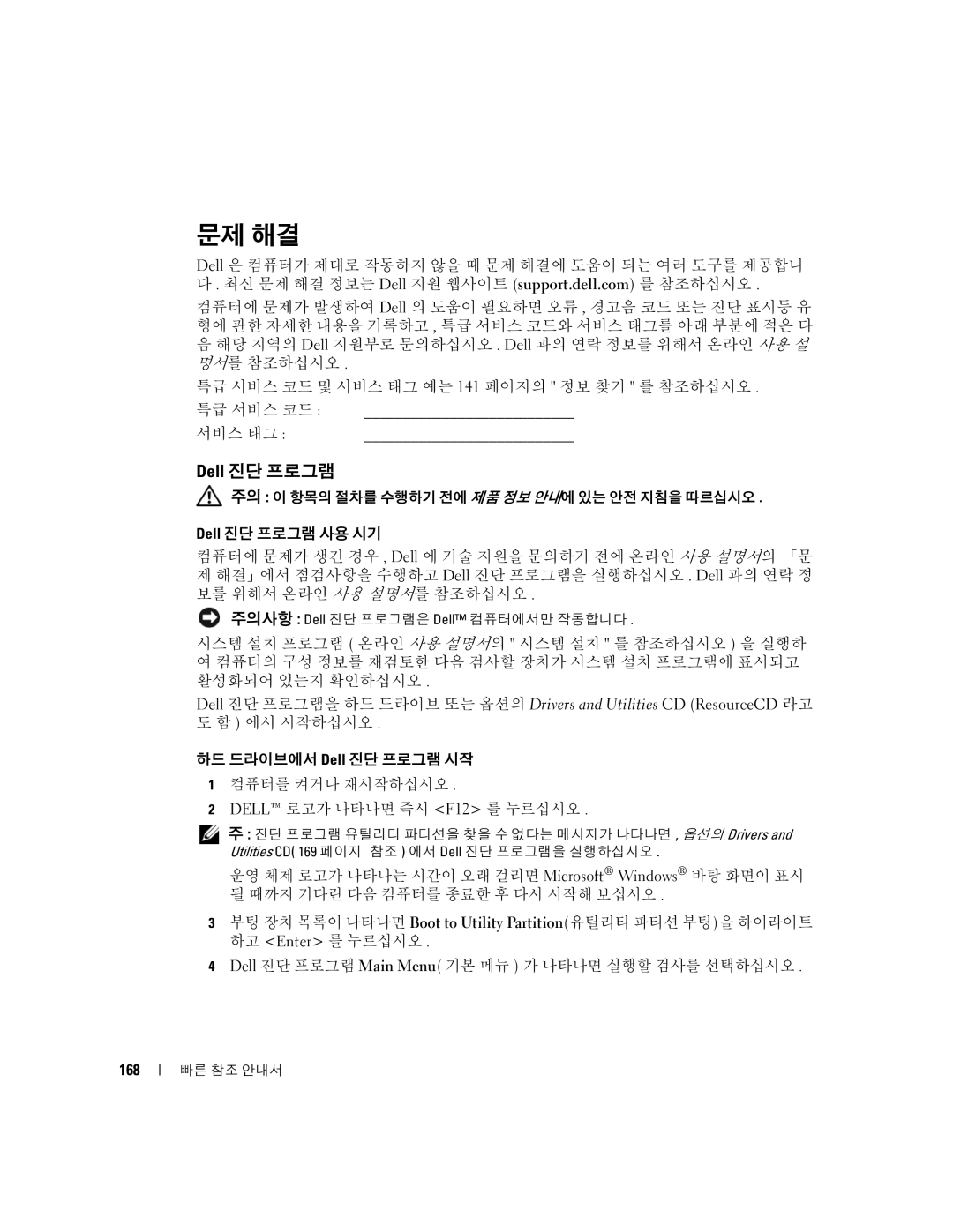 Dell K8504 manual 문제 해결, Dell 진단 프로그램, 특급 서비스 코드 서비스 태그, 168 