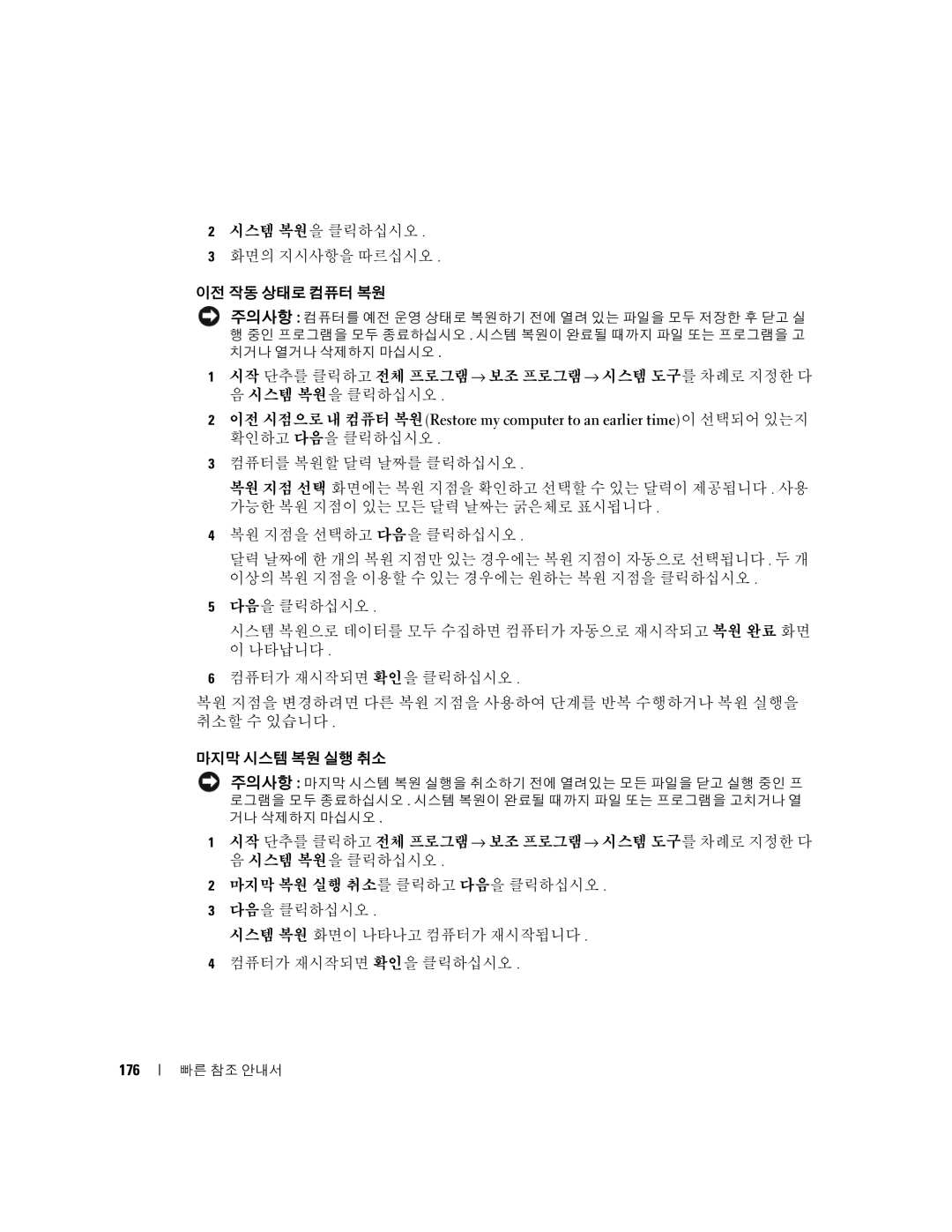 Dell K8504 manual 시스템 복원을 클릭하십시오 화면의 지시사항을 따르십시오 이전 작동 상태로 컴퓨터 복원, 176 