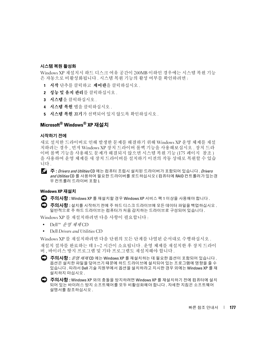 Dell K8504 manual Microsoft Windows XP 재설치, Windows XP 를 재설치하려면 다음 사항이 필요합니다, Dell 운영 체제 CD, 177 