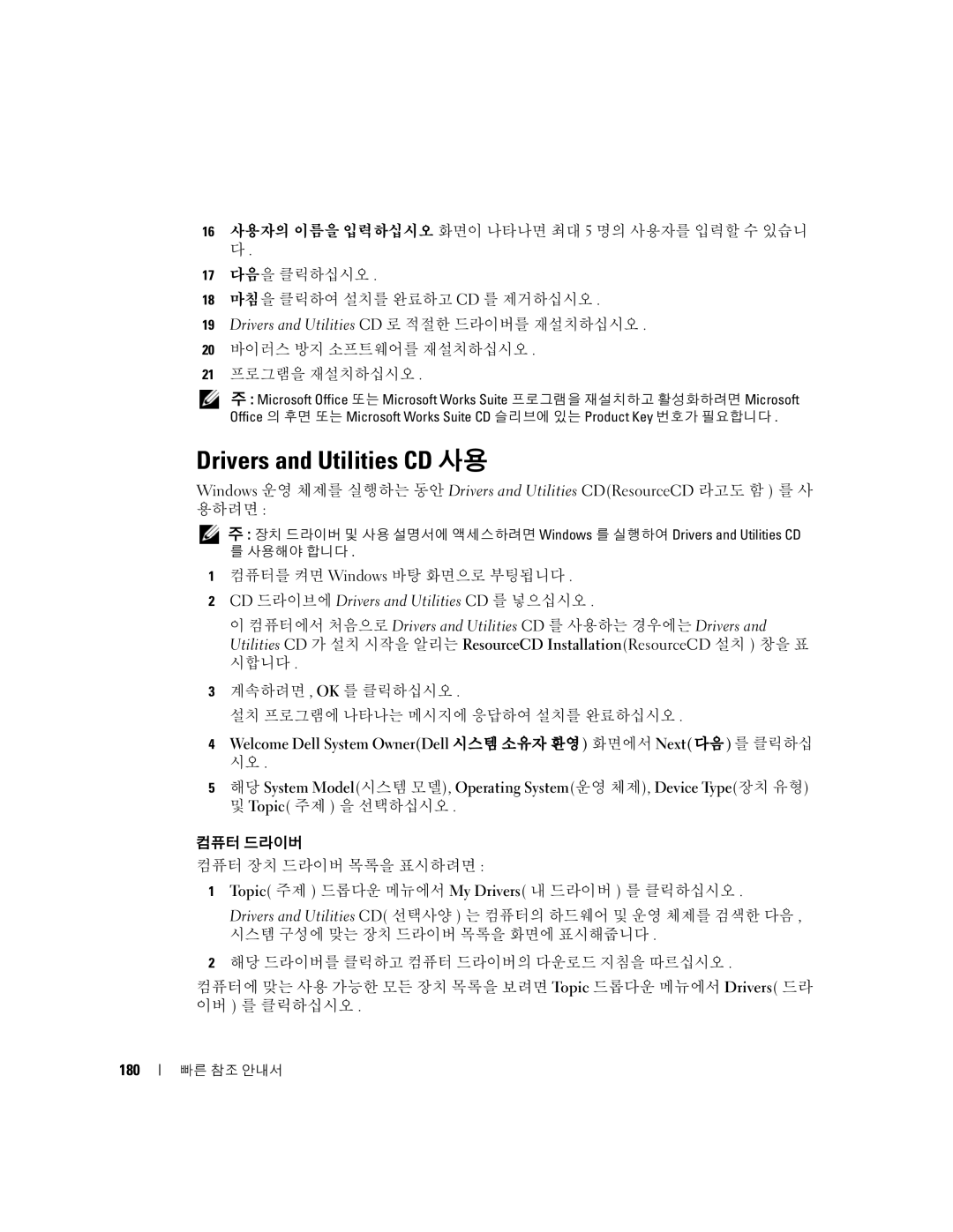 Dell K8504 manual 20 바이러스 방지 소프트웨어를 재설치하십시오 21 프로그램을 재설치하십시오, 컴퓨터를 켜면 Windows 바탕 화면으로 부팅됩니다, 180 