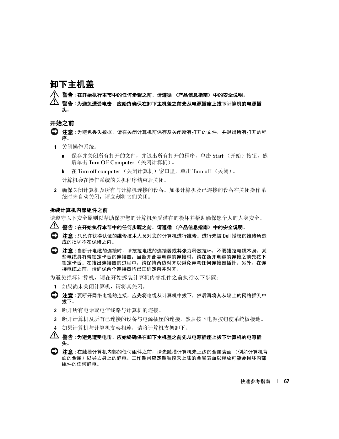 Dell K8504 manual 卸下主机盖, 开始之前, 关闭操作系统： 保存并关闭所有打开的文件，并退出所有打开的程序，单击 Start （开始）按钮，然, 后单击 Turn Off Computer （关闭计算机）。 