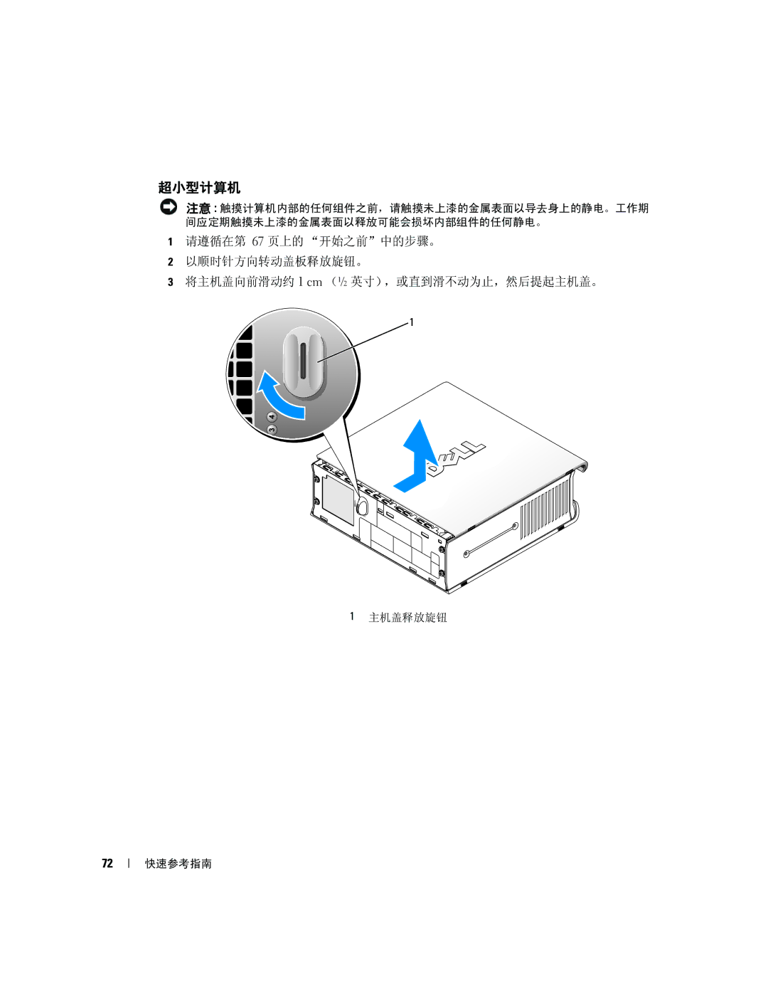 Dell K8504 manual 主机盖释放旋钮 快速参考指南 