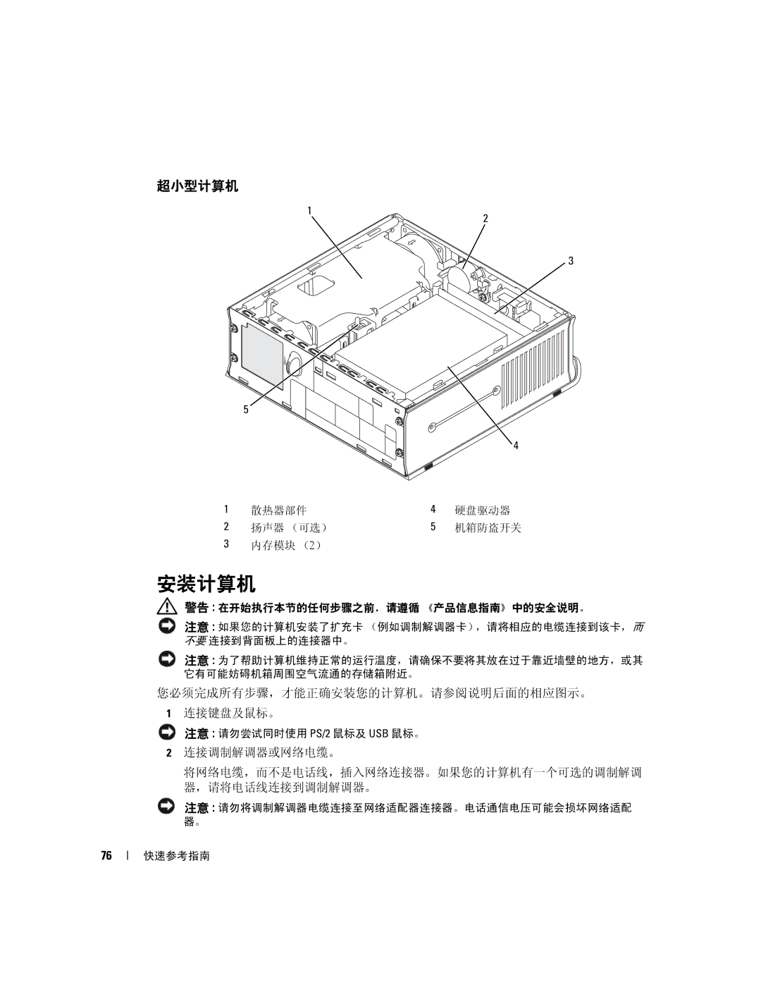 Dell K8504 manual 安装计算机, 您必须完成所有步骤，才能正确安装您的计算机。请参阅说明后面的相应图示。 连接键盘及鼠标。 