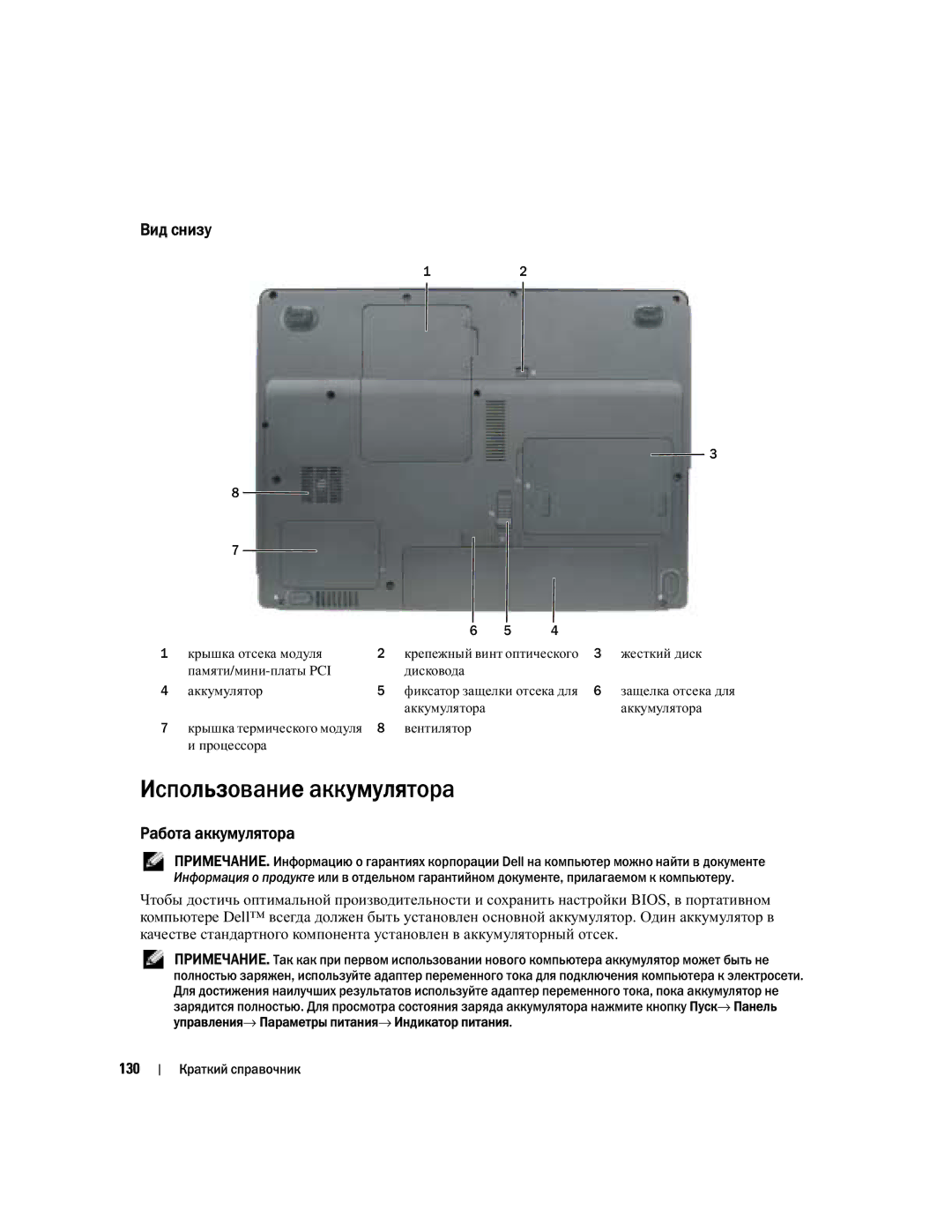 Dell KD727, PP21L manual Использование аккумулятора, Вид снизу, Работа аккумулятора, 130 