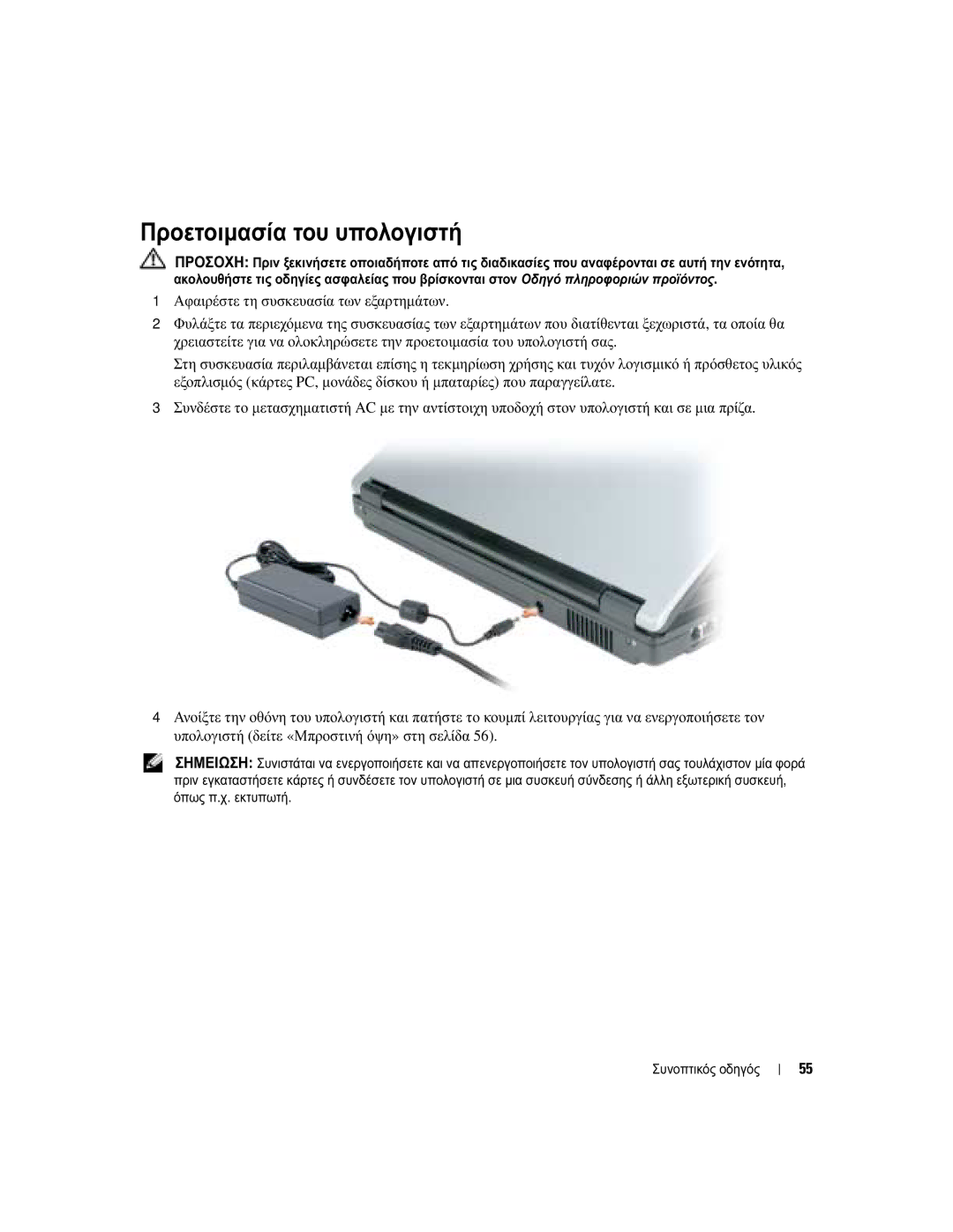 Dell PP21L, KD727 manual Προετοιµασία του υπολογιστή 