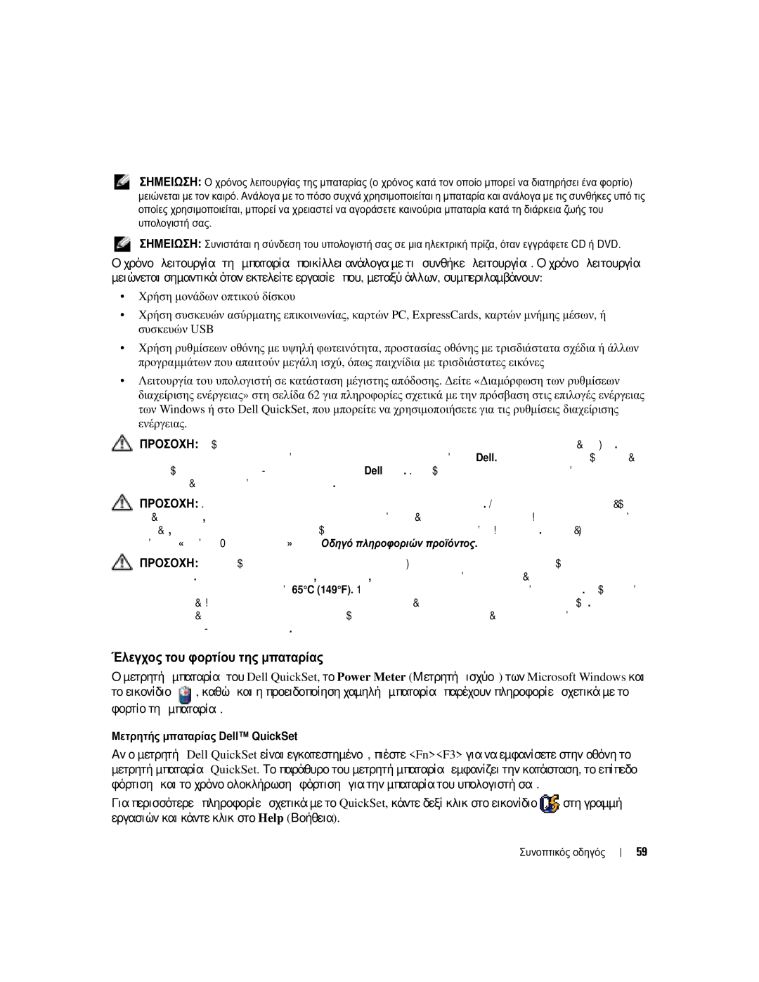 Dell PP21L, KD727 manual Έλεγχος του φορτίου της µπαταρίας 