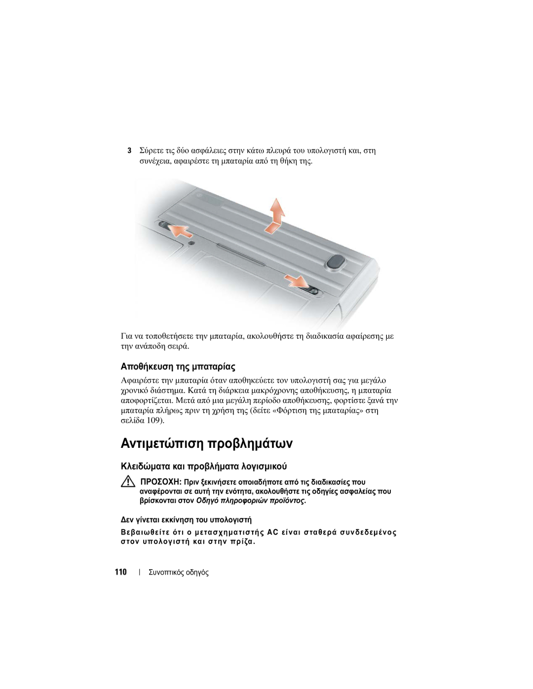 Dell M2300, YU151 manual Αντιµετώπιση προβληµάτων, Αποθήκευση της µπαταρίας, Κλειδώµατα και προβλήµατα λογισµικού, 110 