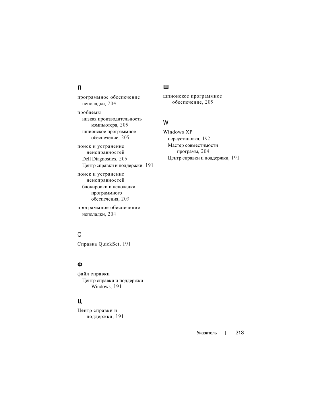 Dell YU151 manual Центр справки и поддержки Поиск и устранение неисправностей, Программ, 204 Центр справки и поддержки, 213 