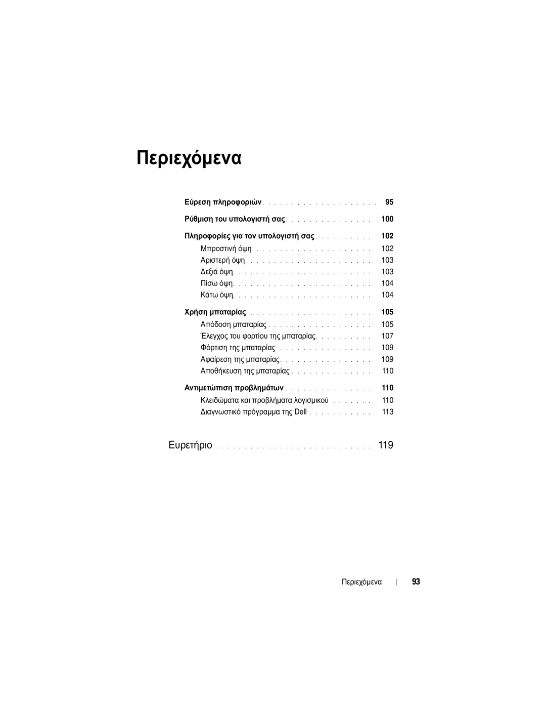 Dell YU151, M2300 manual Πληροφορίες για τον υπολογιστή σας, Έλεγχος του φορτίου της µπαταρίας 107, Περιεχόµενα 