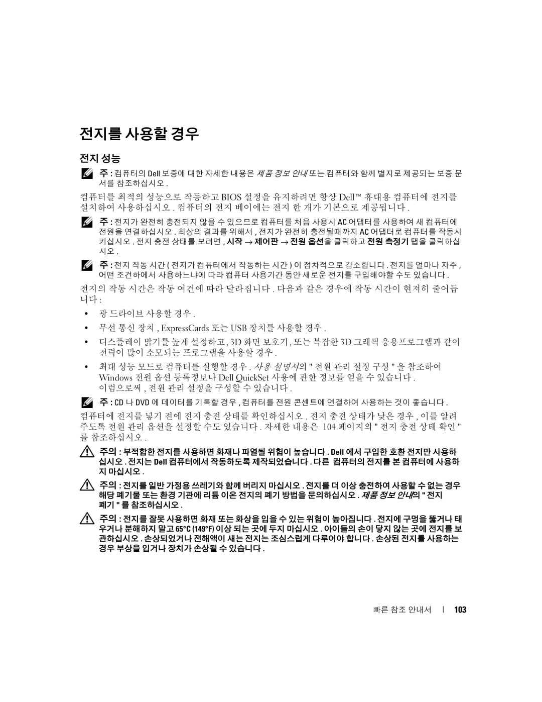 Dell PD063, M90 manual 전지를 사용할 경우, 전지 성능 