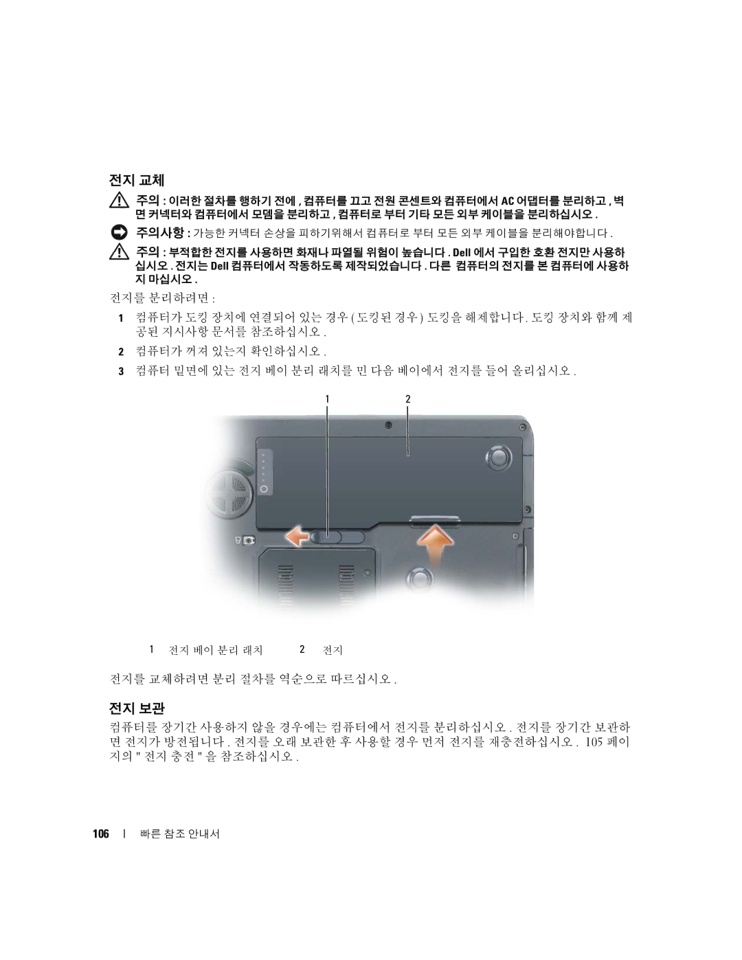 Dell M90, PD063 manual 전지 교체, 전지 보관, 전지를 교체하려면 분리 절차를 역순으로 따르십시오 