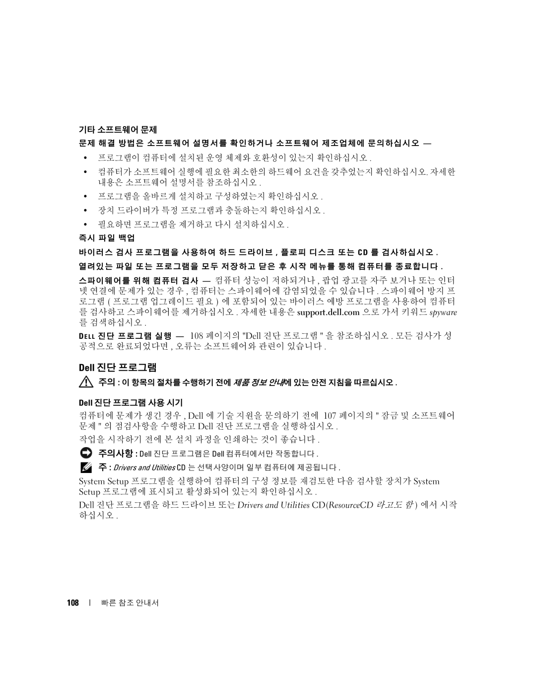 Dell M90, PD063 manual Dell 진단 프로그램, 기타 소프트웨어 문제 