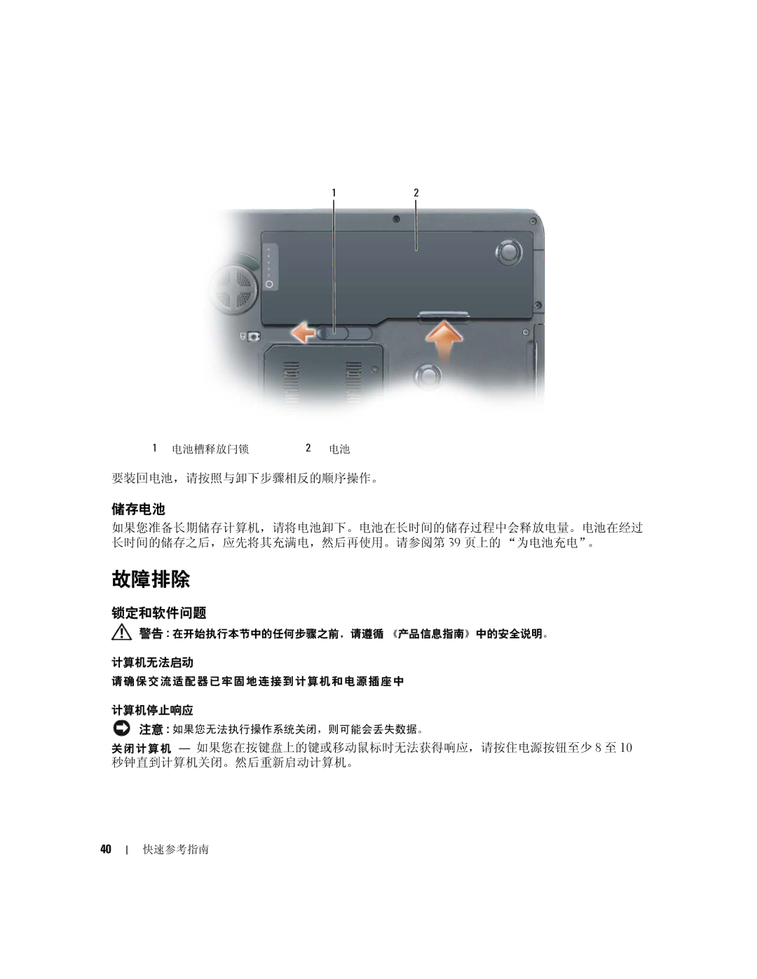 Dell M90, PD063 manual 故障排除, 储存电池, 锁定和软件问题 