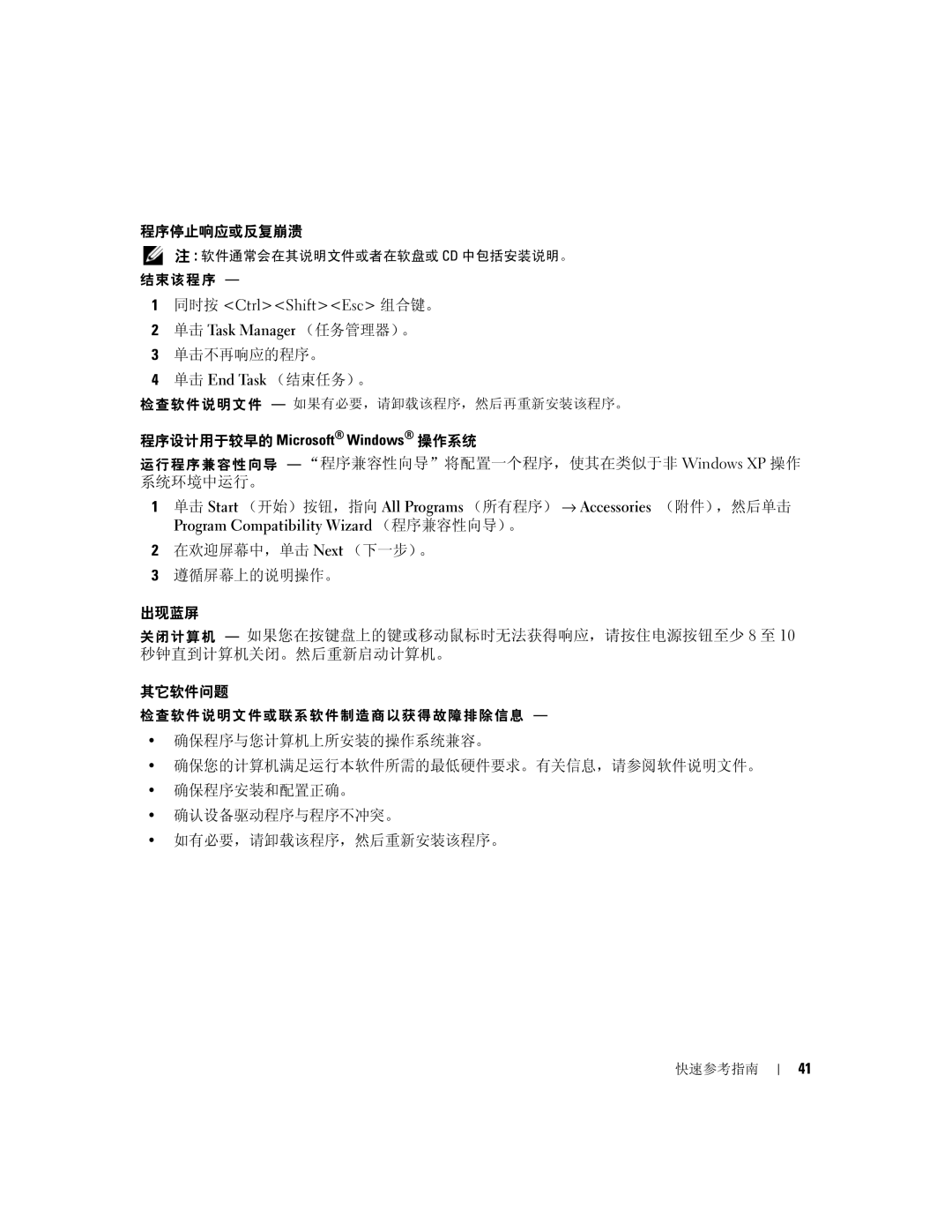 Dell PD063, M90 manual 程序停止响应或反复崩溃, 单击不再响应的程序。 单击 End Task （结束任务）。, 运行程序兼容性向导 程序兼容性向导将配置一个程序，使其在类似于非 Windows XP 操作 系统环境中运行。 