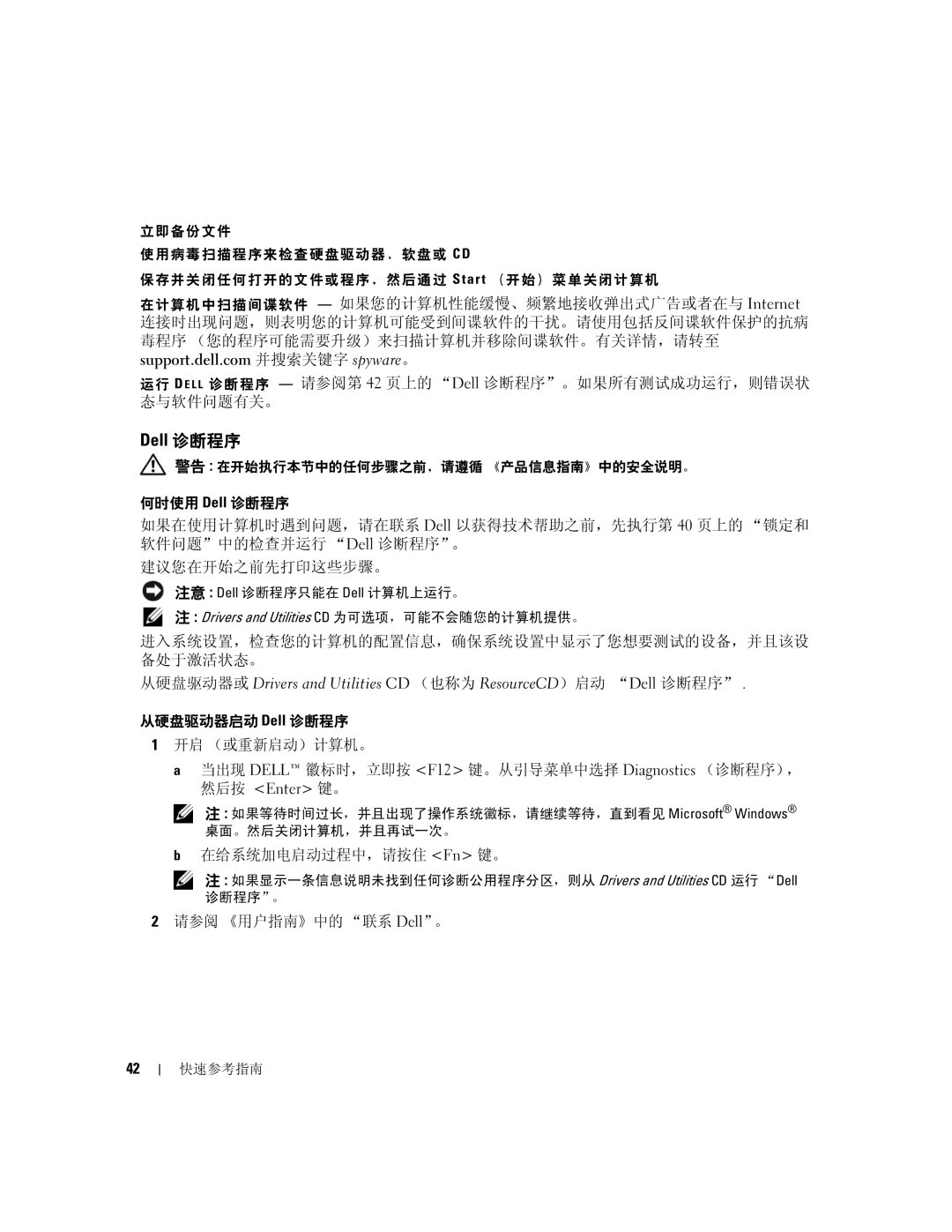 Dell M90 Dell 诊断程序, 进入系统设置，检查您的计算机的配置信息，确保系统设置中显示了您想要测试的设备，并且该设 备处于激活状态。, 在给系统加电启动过程中，请按住 Fn 键。, 请参阅 《用户指南》中的 联系 Dell。 