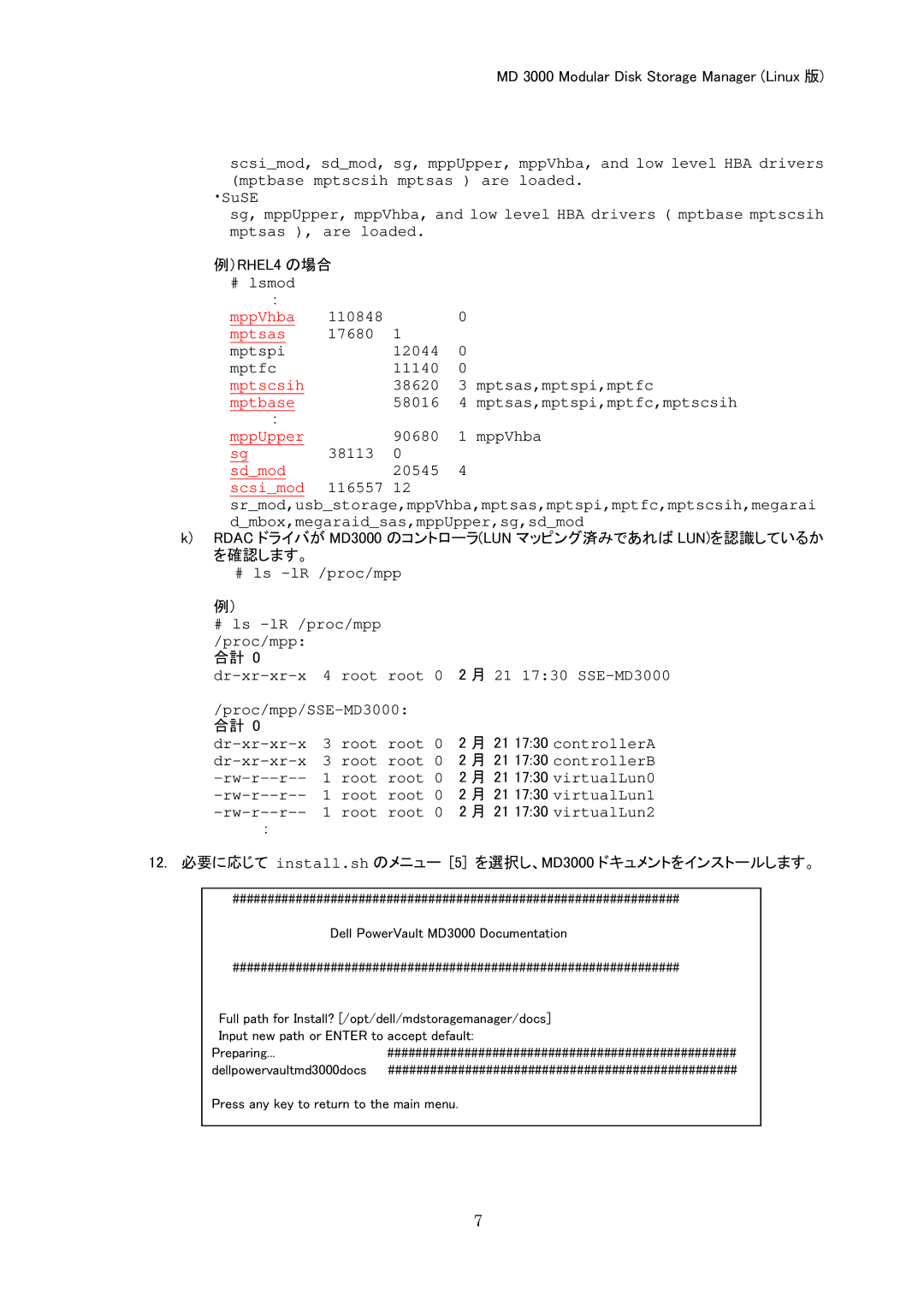 Dell MD 3000 manual Rdac ドライバが MD3000 のコントローラLUN マッピング済みであれば LUNを認識しているか を確認します。 