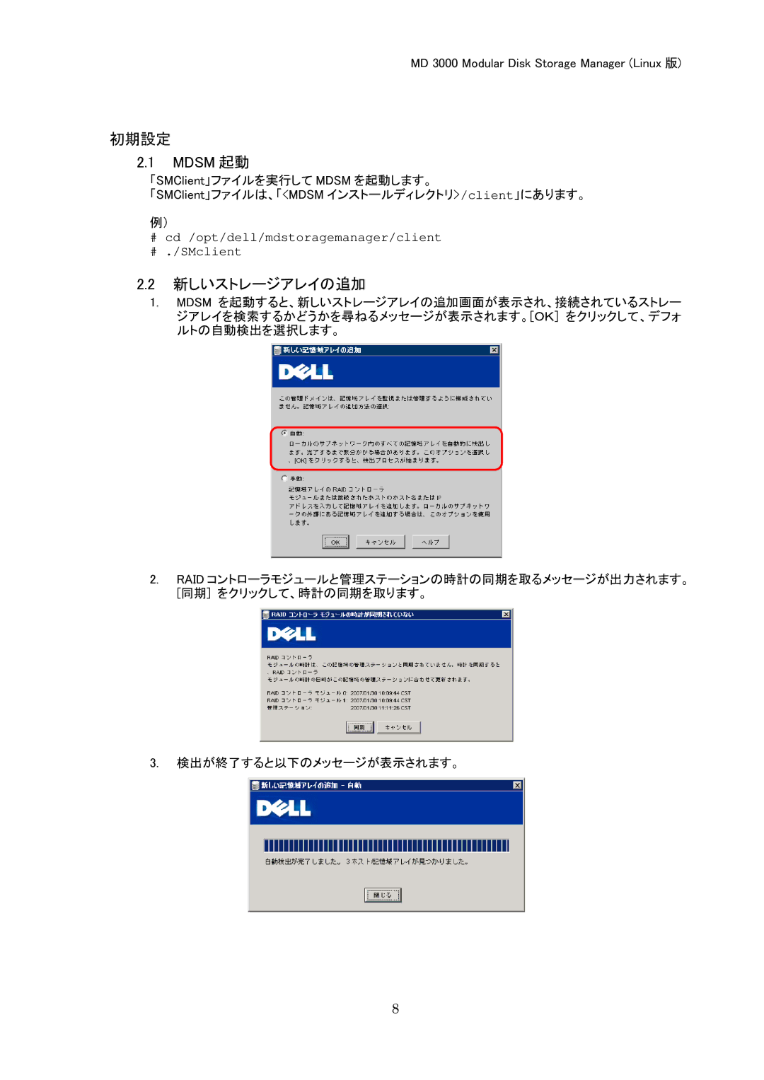 Dell MD 3000 manual 初期設定 Mdsm 起動, 新しいストレージアレイの追加 