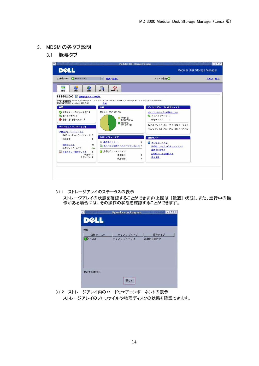 Dell MD 3000 manual Mdsm の各タブ説明 概要タブ 