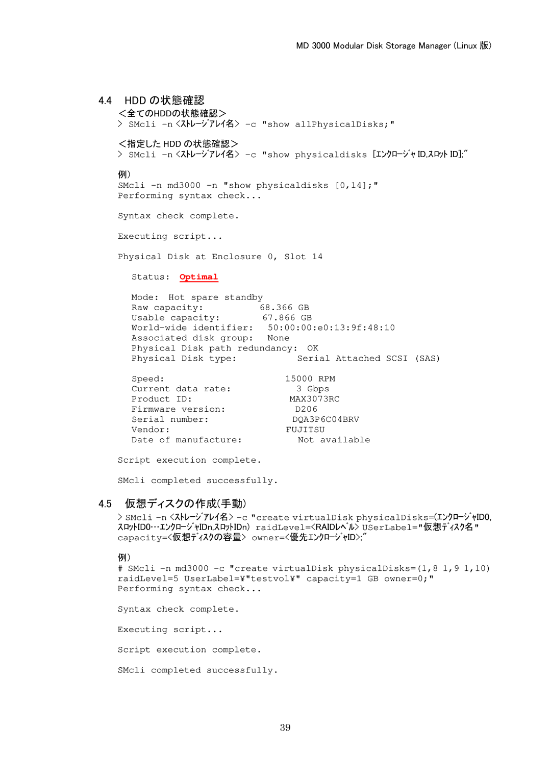 Dell MD 3000 manual Hdd の状態確認, 仮想ディスクの作成手動 