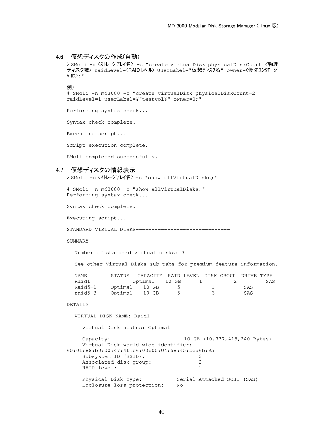 Dell MD 3000 manual 仮想ディスクの作成自動, 仮想ディスクの情報表示 