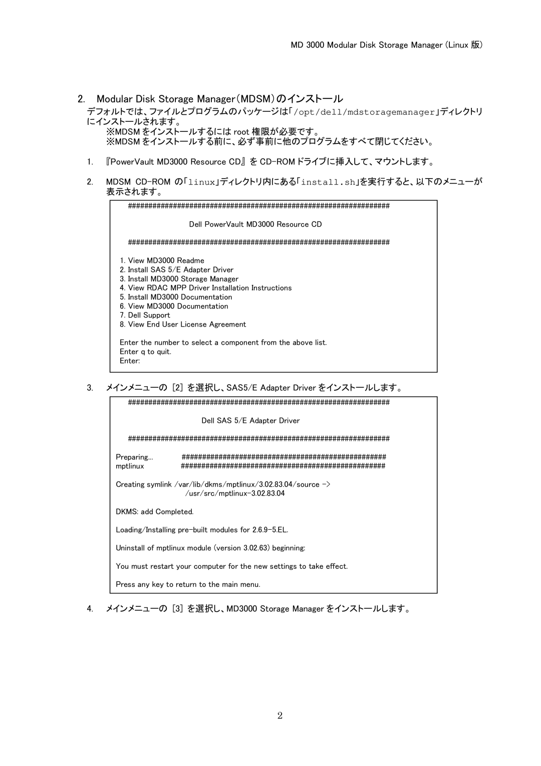 Dell MD 3000 manual Modular Disk Storage Manager（MDSM）のインストール, メインメニューの 2 を選択し、SAS5/E Adapter Driver をインストールします。 