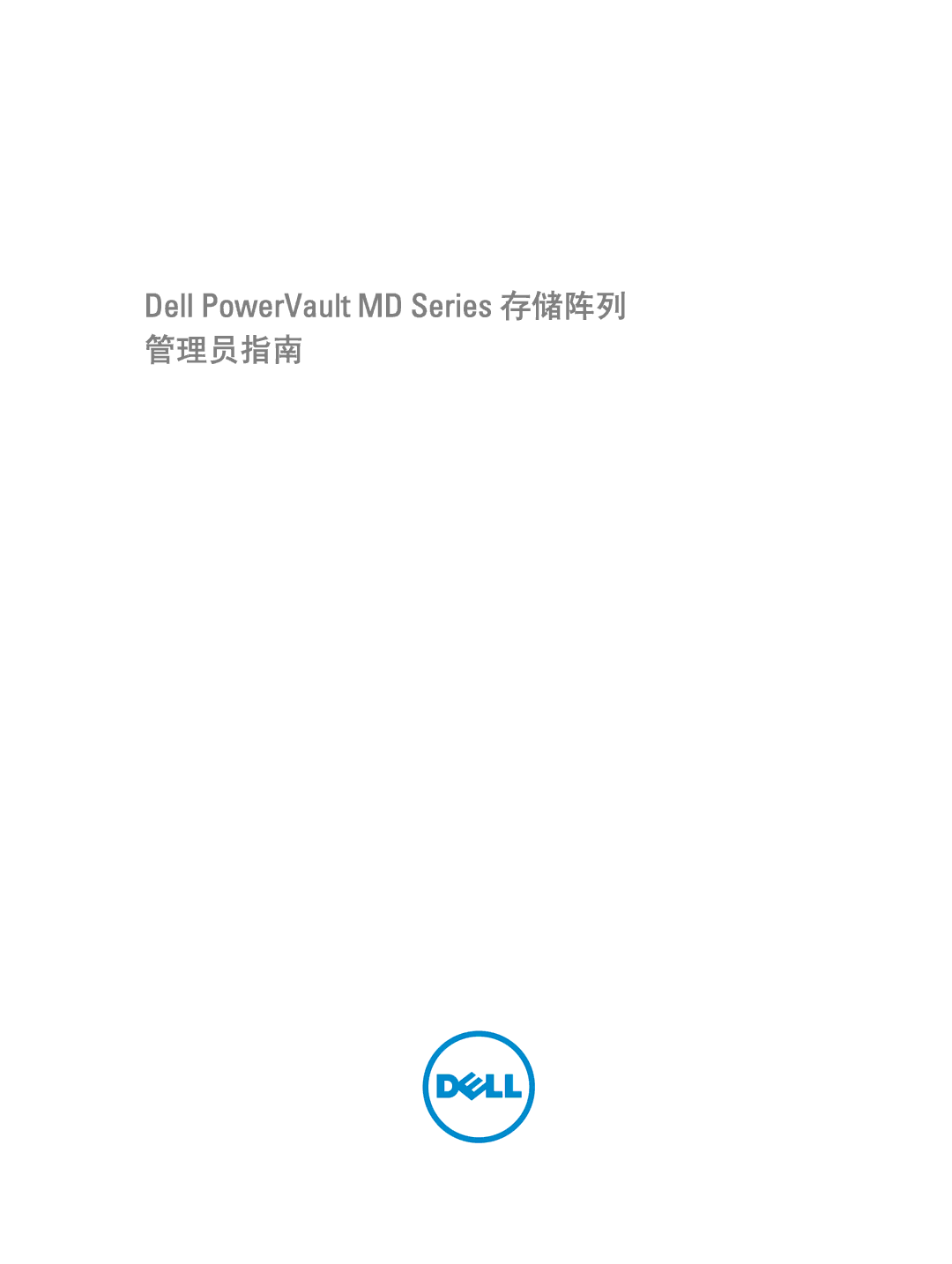 Dell MD Series manual 管理员指南 