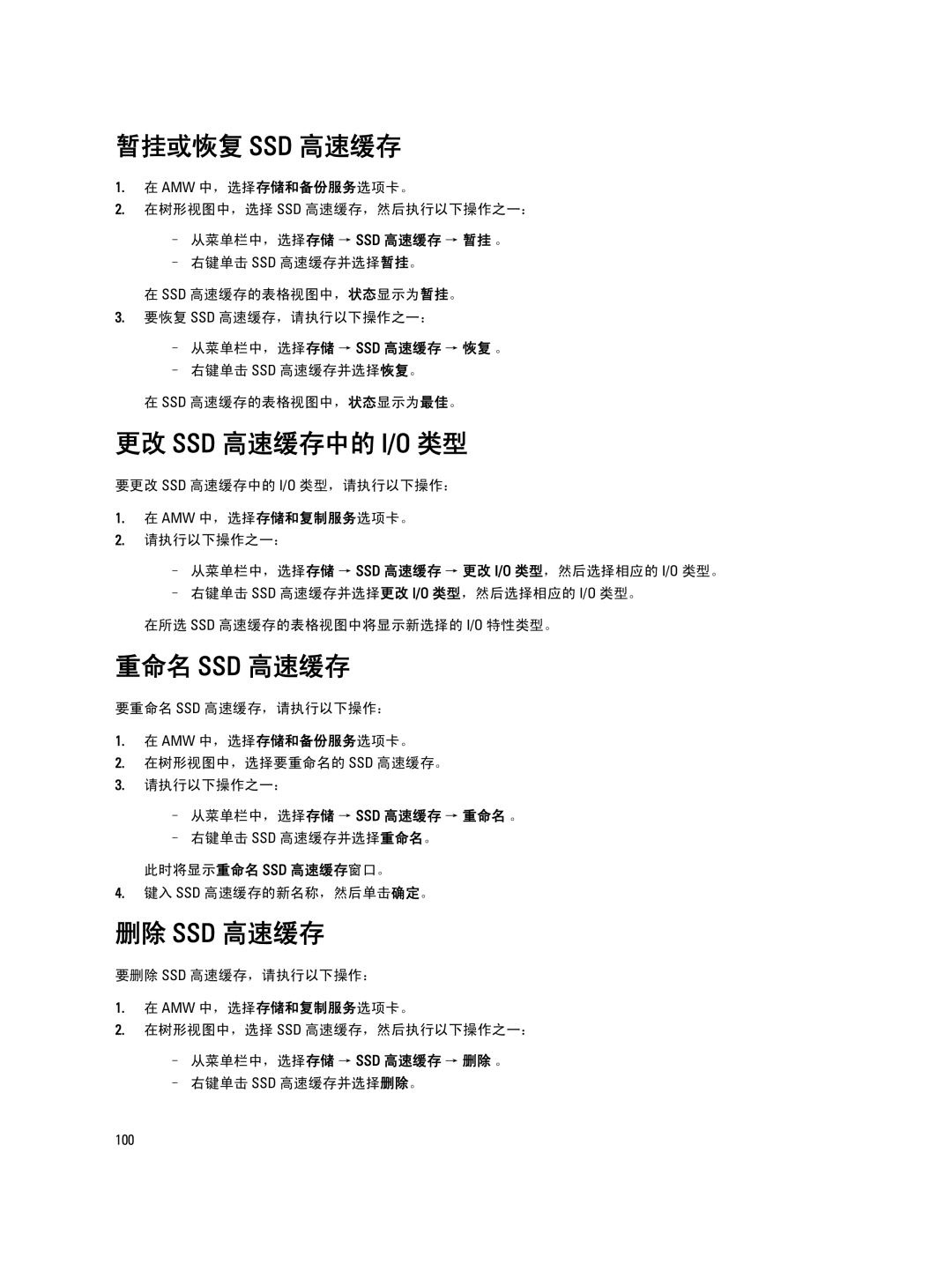 Dell MD Series manual 暂挂或恢复 Ssd 高速缓存, 更改 Ssd 高速缓存中的 I/O 类型, 重命名 Ssd 高速缓存, 删除 Ssd 高速缓存 