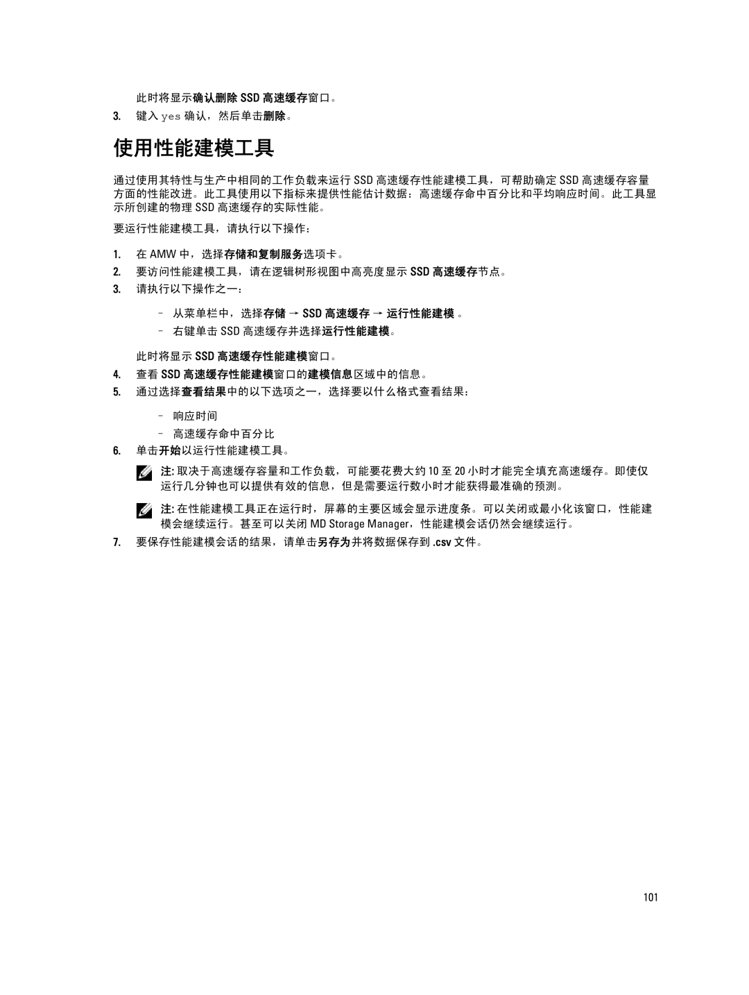 Dell MD Series manual 使用性能建模工具, 此时将显示确认删除 Ssd 高速缓存窗口。, 键入 yes 确认，然后单击删除。, 从菜单栏中，选择存储 → Ssd 高速缓存 → 运行性能建模 。 