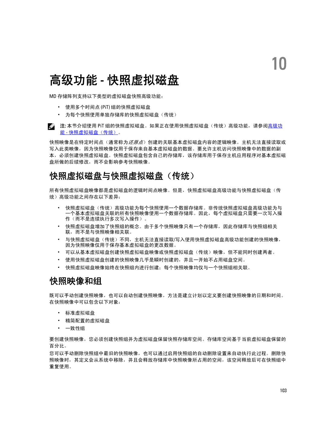 Dell MD Series manual 高级功能 快照虚拟磁盘, 快照虚拟磁盘与快照虚拟磁盘（传统）, 快照映像和组 