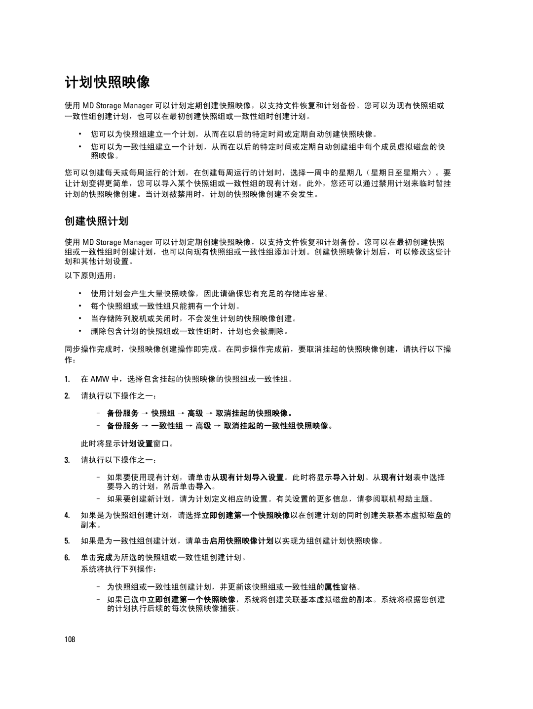 Dell MD Series manual 计划快照映像, 创建快照计划, 此时将显示计划设置窗口。 请执行以下操作之一：, 如果要创建新计划，请为计划定义相应的设置。有关设置的更多信息，请参阅联机帮助主题。 