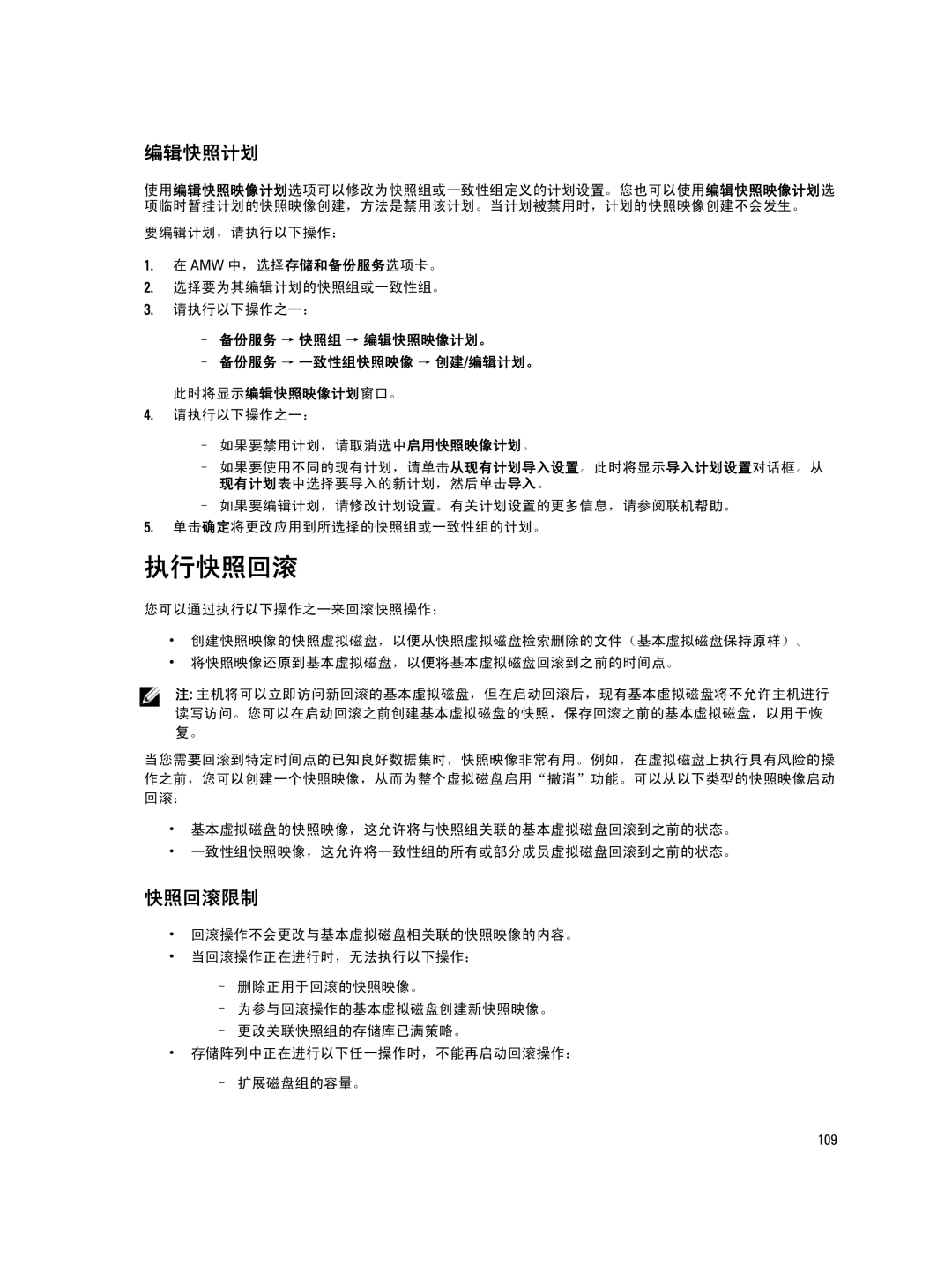 Dell MD Series manual 执行快照回滚, 编辑快照计划, 快照回滚限制, 备份服务 → 快照组 → 编辑快照映像计划。 备份服务 → 一致性组快照映像 → 创建/编辑计划。 