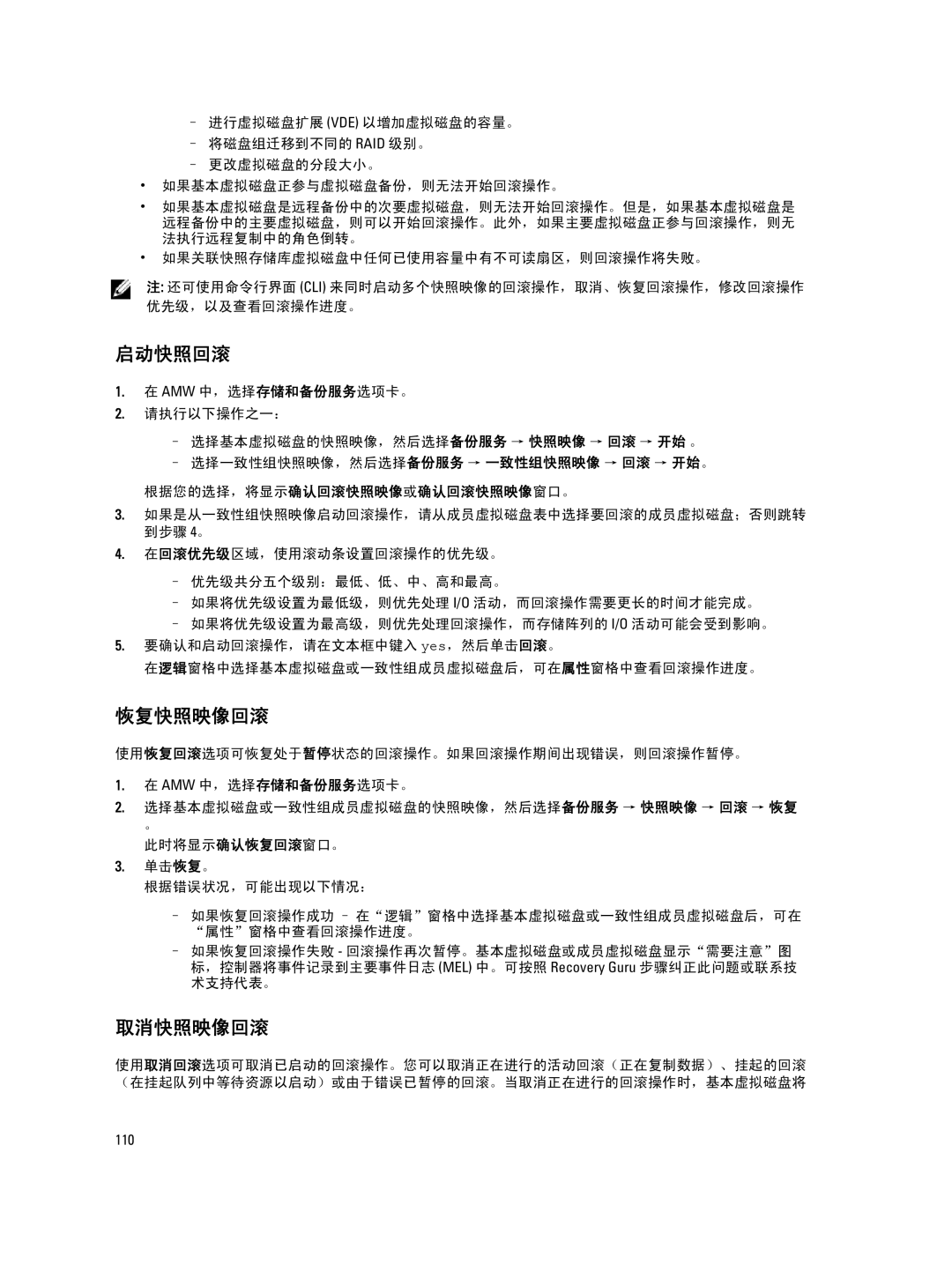 Dell MD Series manual 启动快照回滚, 恢复快照映像回滚, 取消快照映像回滚, 根据您的选择，将显示确认回滚快照映像或确认回滚快照映像窗口。 