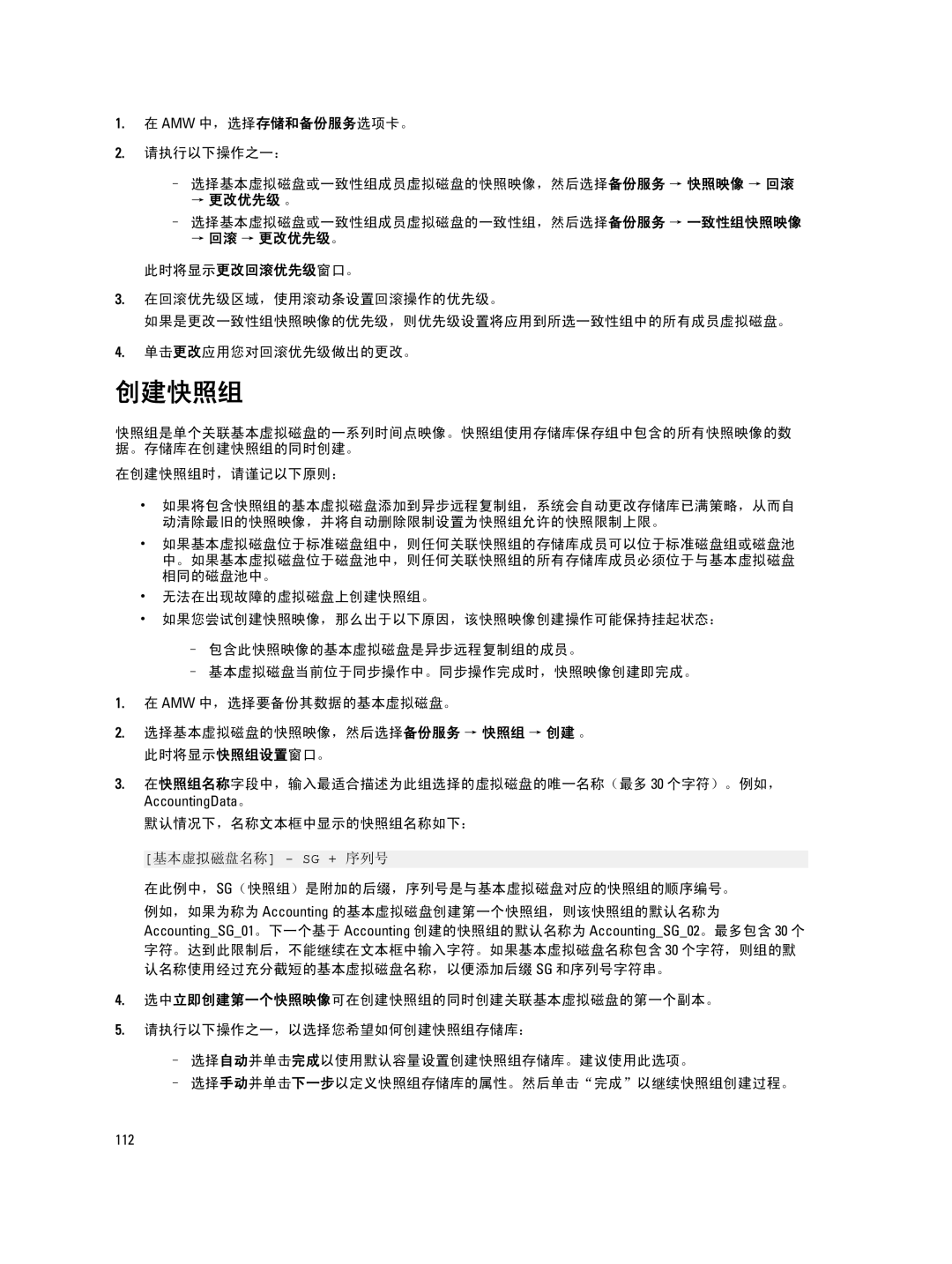 Dell MD Series manual 创建快照组, → 更改优先级 。, 选择基本虚拟磁盘或一致性组成员虚拟磁盘的一致性组，然后选择备份服务 → 一致性组快照映像, → 回滚 → 更改优先级。 