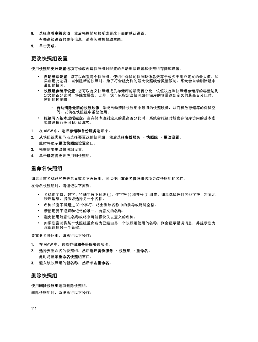 Dell MD Series manual 更改快照组设置, 重命名快照组, 使用快照组更改设置选项可修改创建快照组时配置的自动删除设置和快照组存储库设置。, 使用删除快照组选项删除快照组。 删除快照组时，系统执行以下操作： 