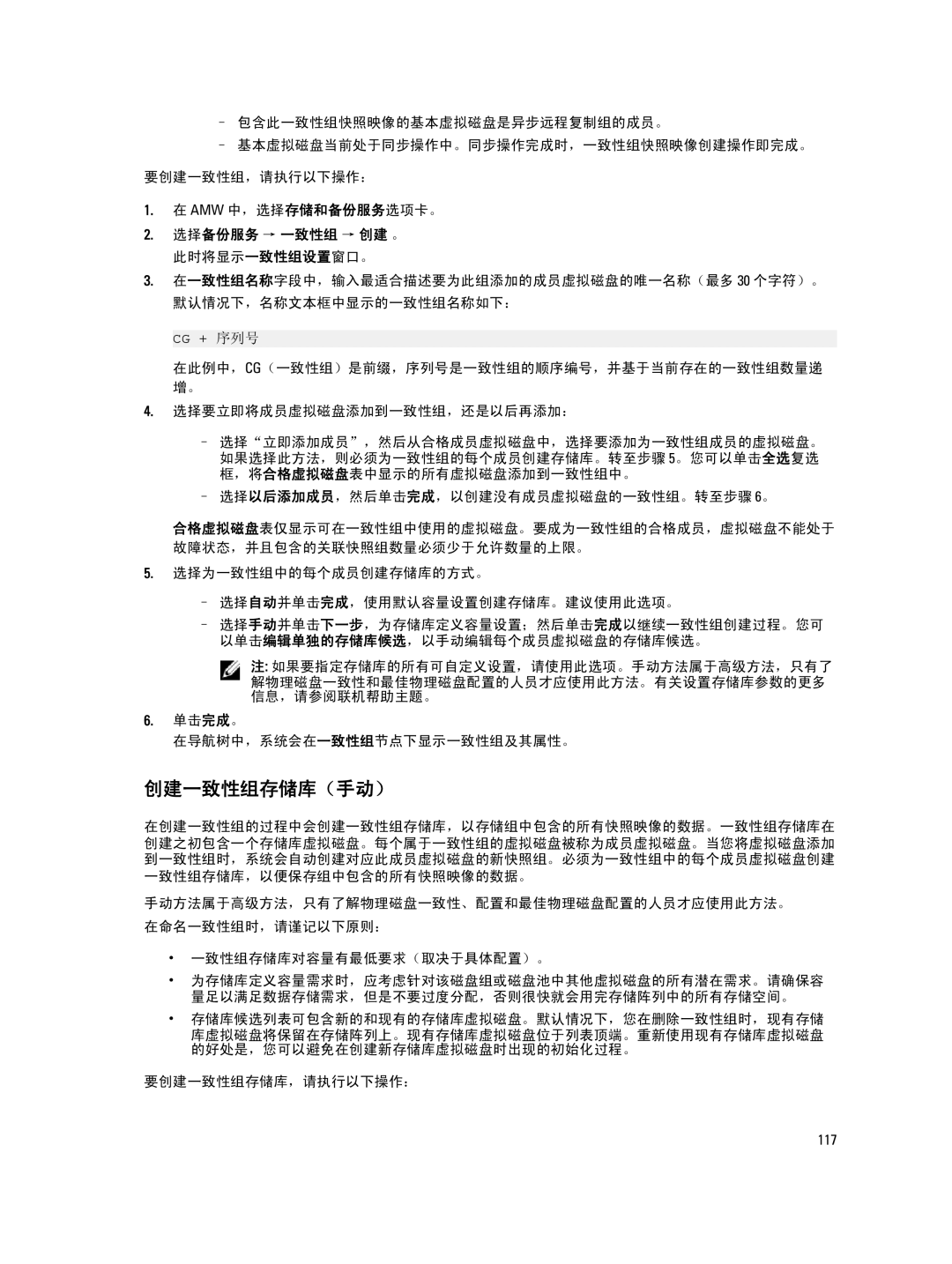 Dell MD Series manual 创建一致性组存储库（手动）, 选择为一致性组中的每个成员创建存储库的方式。 选择自动并单击完成，使用默认容量设置创建存储库。建议使用此选项。 