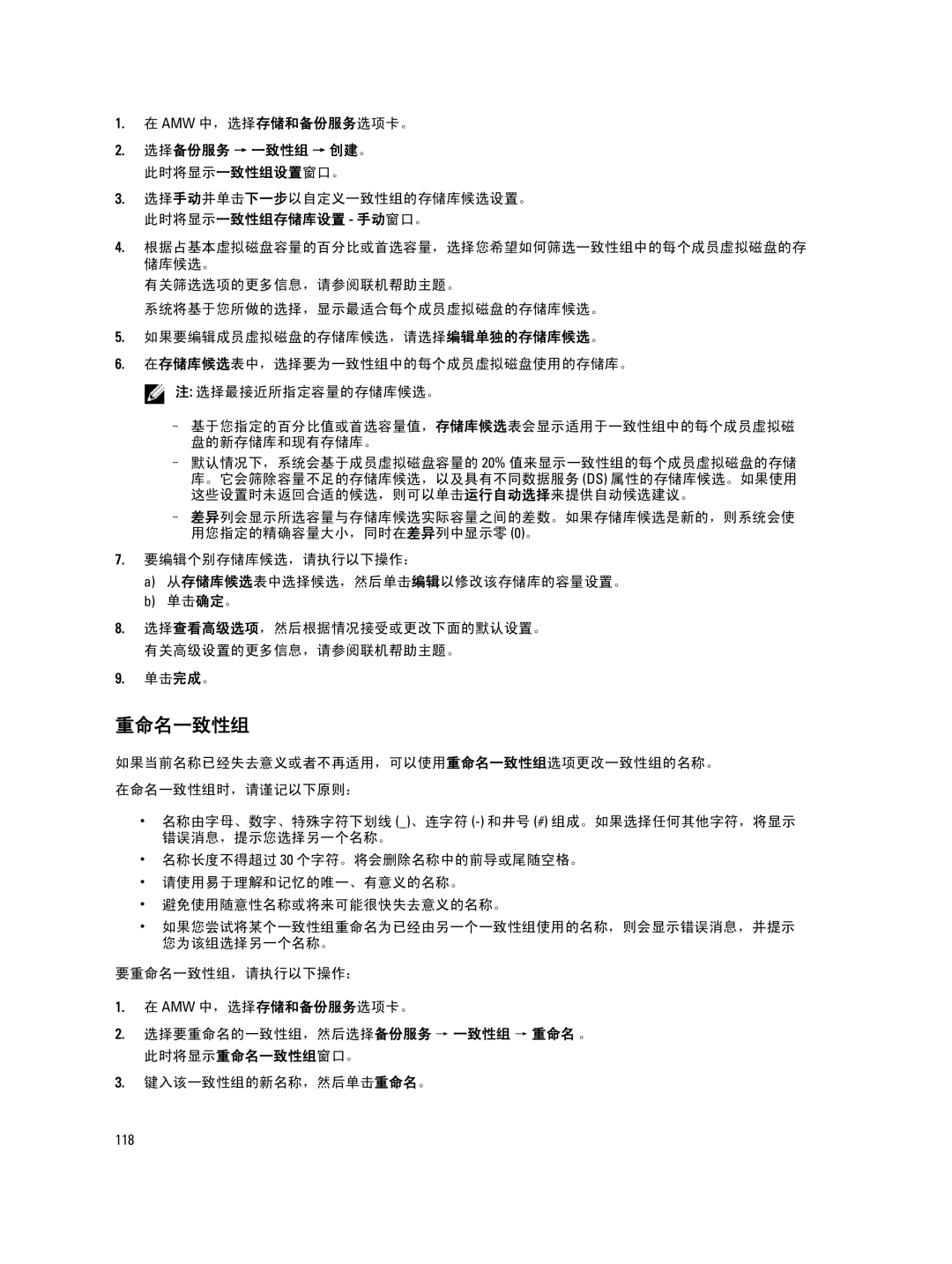 Dell MD Series manual 重命名一致性组 