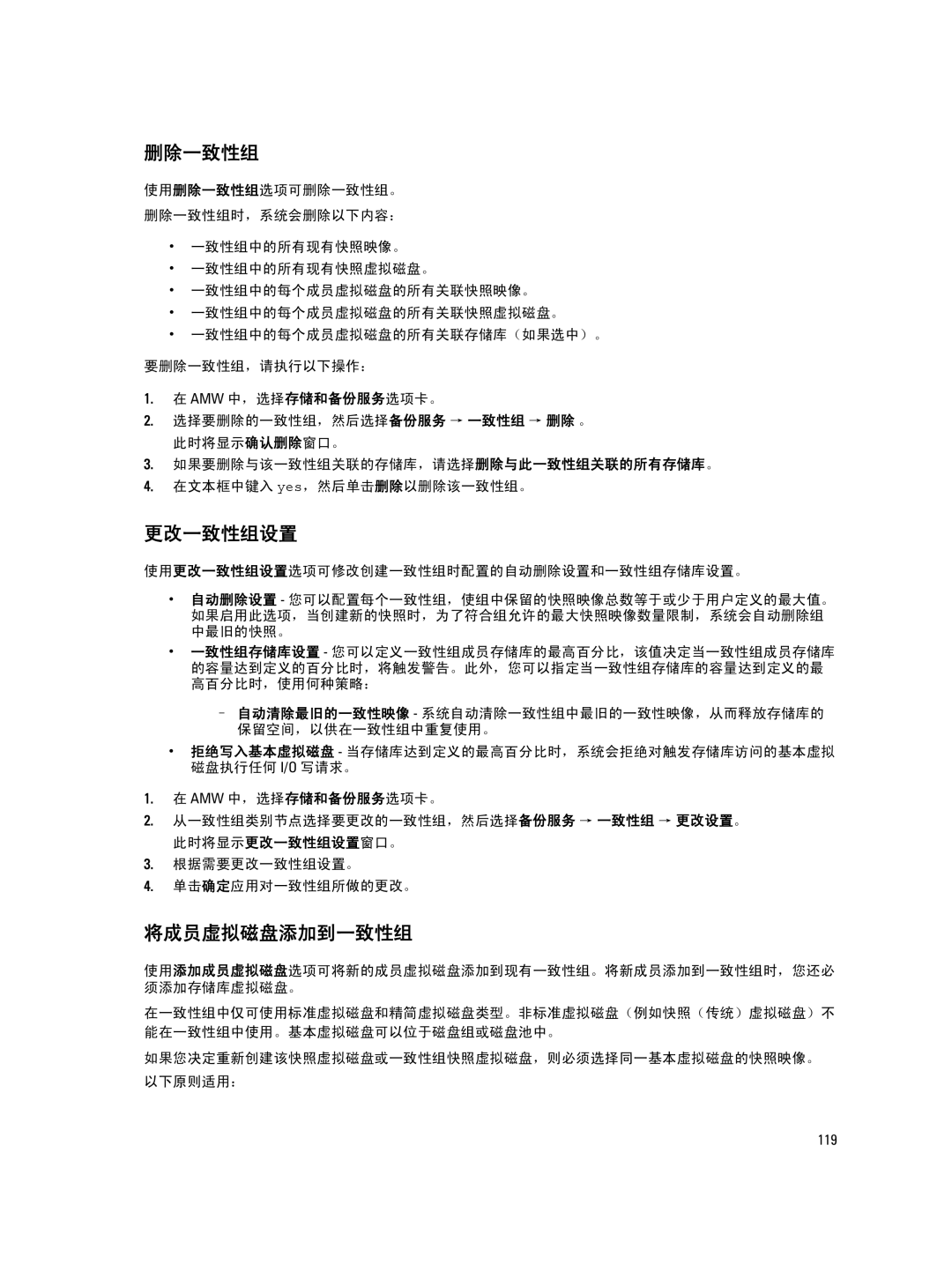 Dell MD Series manual 删除一致性组, 将成员虚拟磁盘添加到一致性组, 使用更改一致性组设置选项可修改创建一致性组时配置的自动删除设置和一致性组存储库设置。 