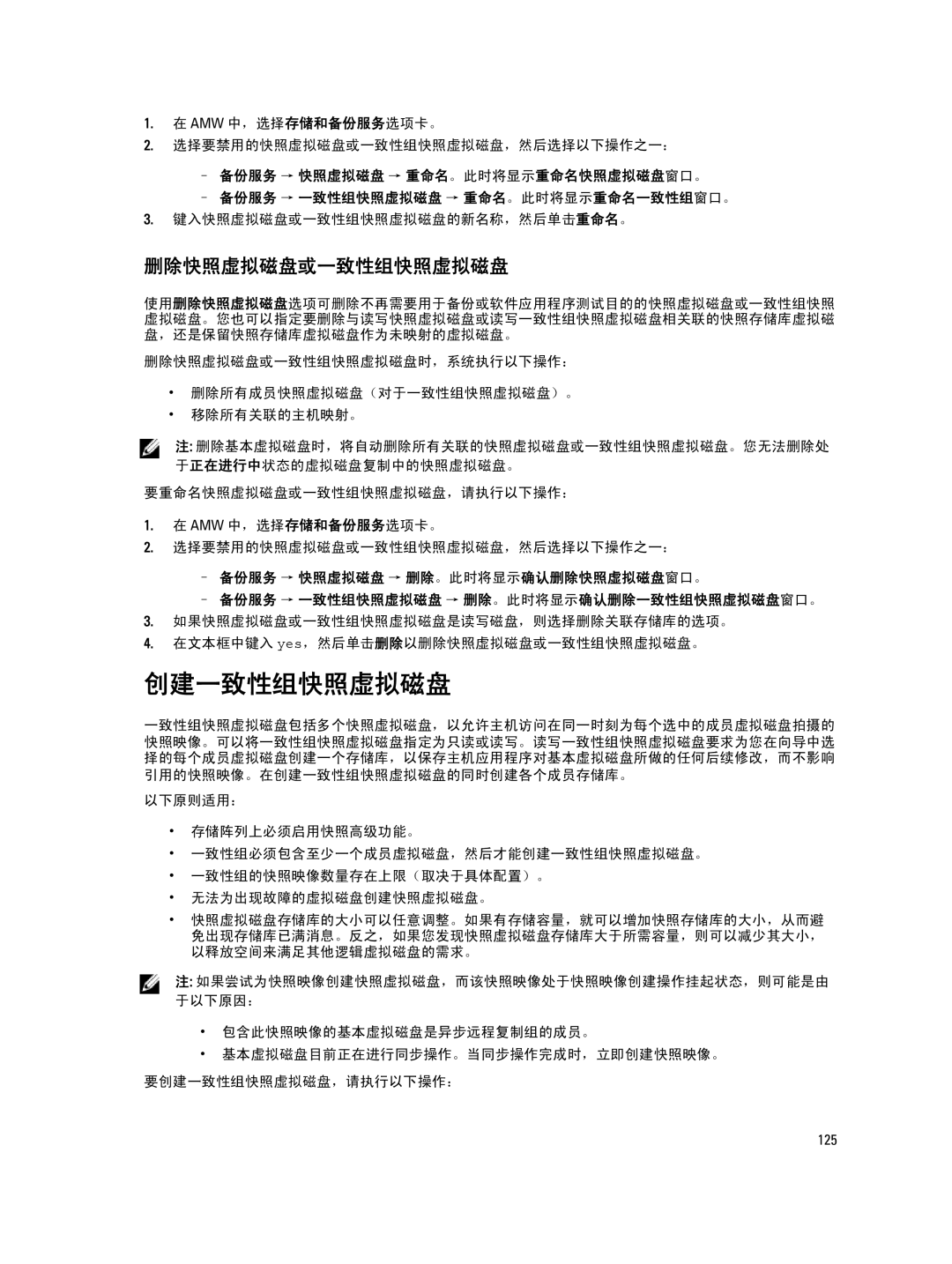 Dell MD Series manual 创建一致性组快照虚拟磁盘, 删除快照虚拟磁盘或一致性组快照虚拟磁盘, Amw 中，选择存储和备份服务选项卡。 选择要禁用的快照虚拟磁盘或一致性组快照虚拟磁盘，然后选择以下操作之一： 