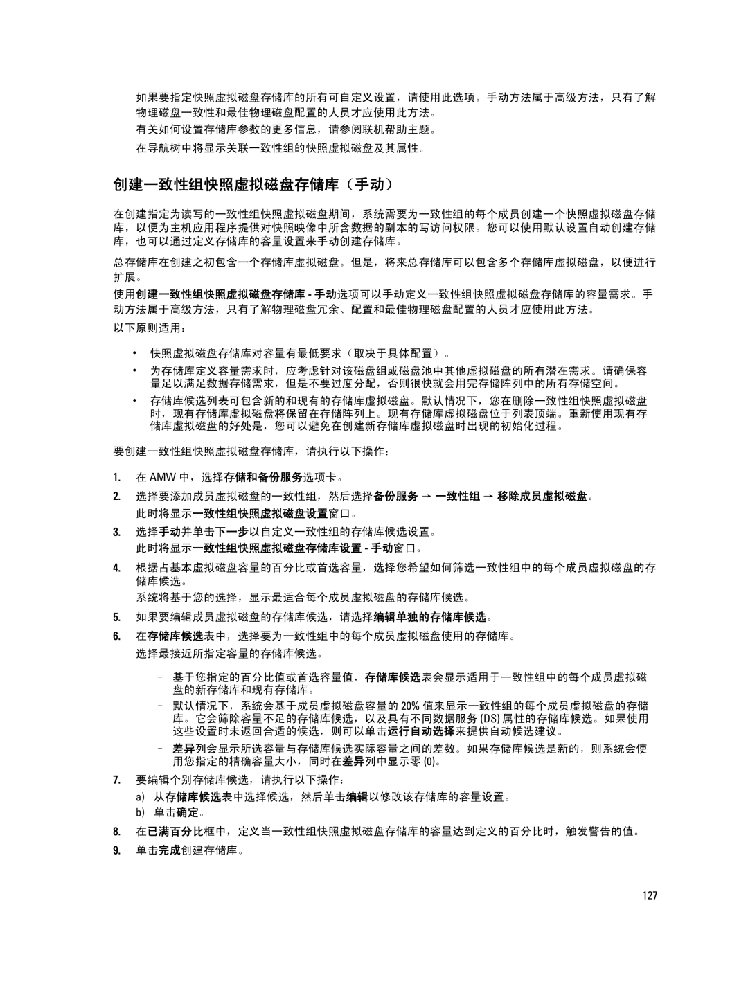 Dell MD Series manual 创建一致性组快照虚拟磁盘存储库（手动） 