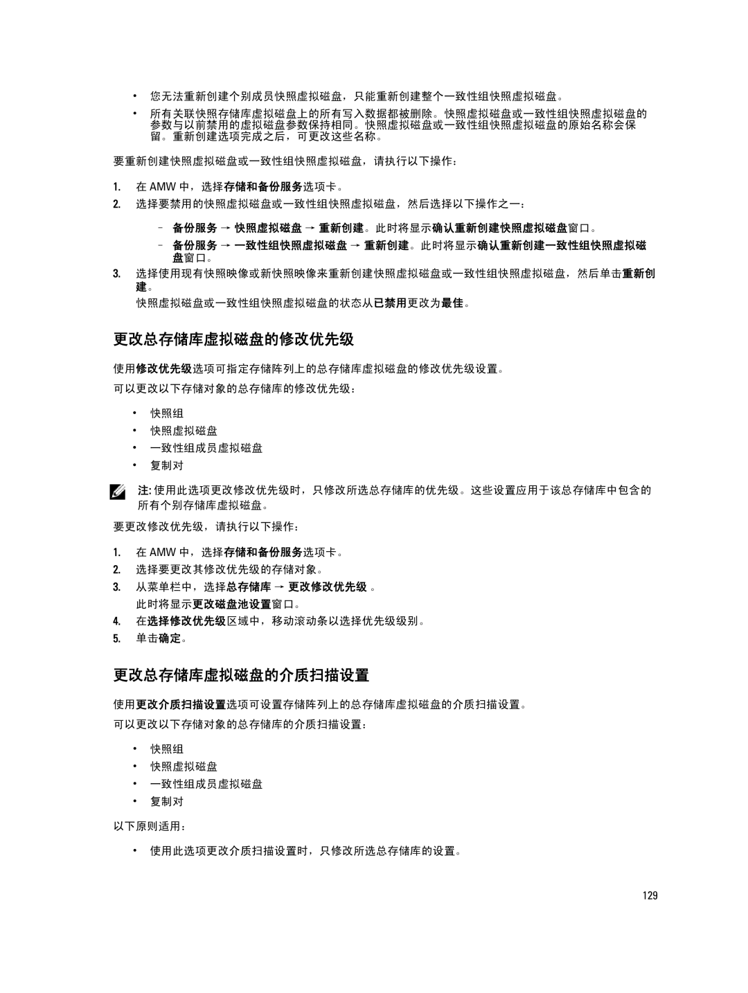 Dell MD Series manual 更改总存储库虚拟磁盘的修改优先级, 更改总存储库虚拟磁盘的介质扫描设置, 从菜单栏中，选择总存储库 → 更改修改优先级 。 此时将显示更改磁盘池设置窗口。 