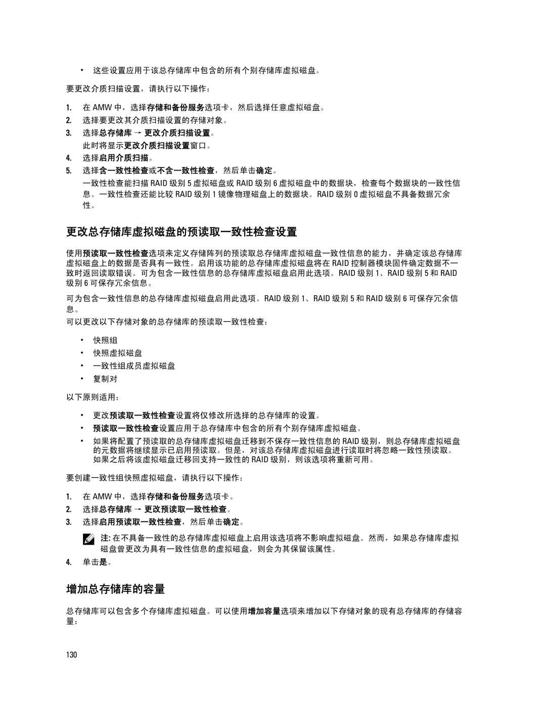 Dell MD Series manual 更改总存储库虚拟磁盘的预读取一致性检查设置, 增加总存储库的容量, 选择启用介质扫描。 选择含一致性检查或不含一致性检查，然后单击确定。 