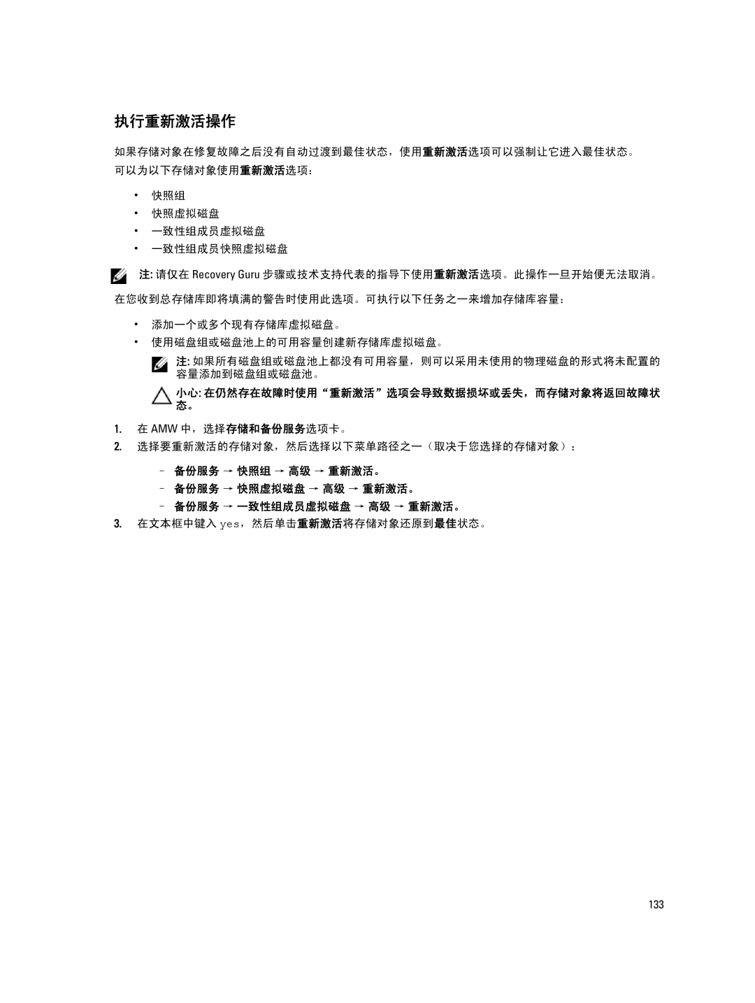 Dell MD Series 执行重新激活操作, Amw 中，选择存储和备份服务选项卡。 选择要重新激活的存储对象，然后选择以下菜单路径之一（取决于您选择的存储对象）：, 在文本框中键入 yes，然后单击重新激活将存储对象还原到最佳状态。 