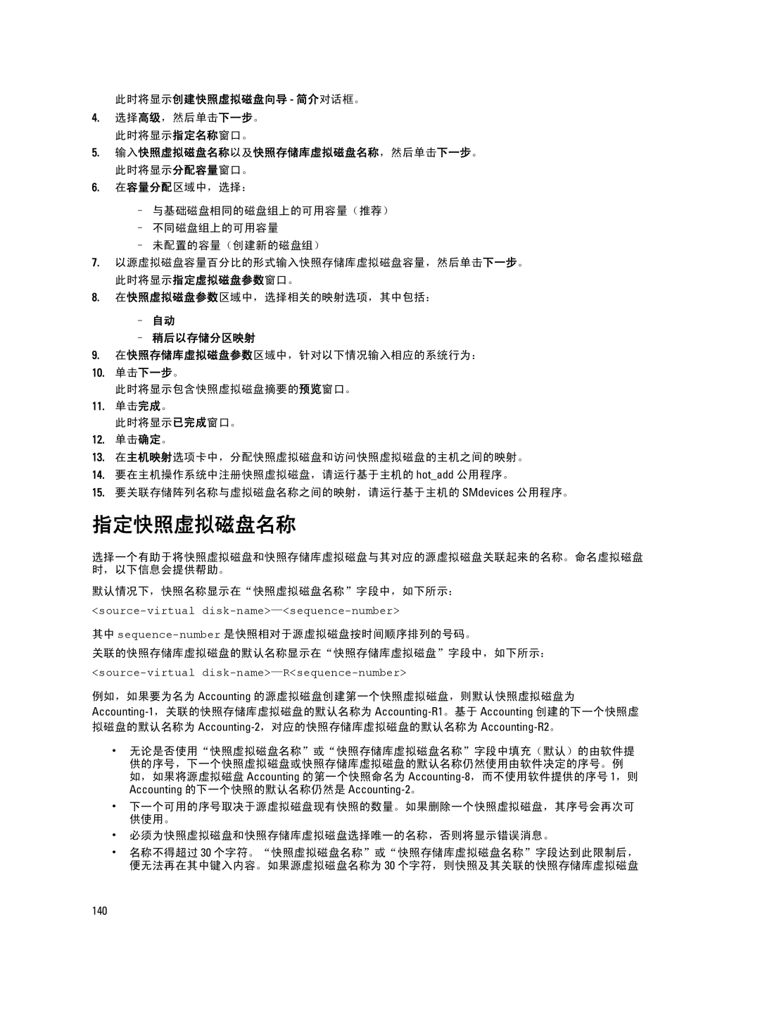 Dell MD Series manual 指定快照虚拟磁盘名称, 选择高级，然后单击下一步。 此时将显示指定名称窗口。, 稍后以存储分区映射, 无论是否使用快照虚拟磁盘名称或快照存储库虚拟磁盘名称字段中填充（默认）的由软件提 