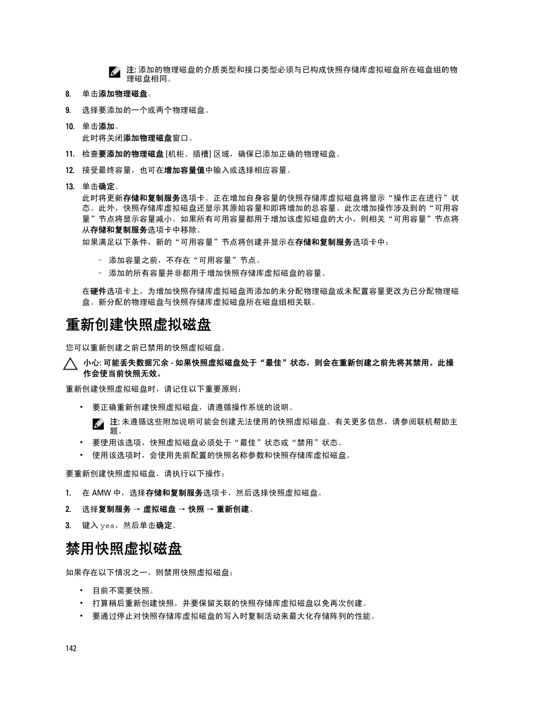 Dell MD Series manual 重新创建快照虚拟磁盘, 禁用快照虚拟磁盘, 单击添加物理磁盘。, 选择复制服务 → 虚拟磁盘 → 快照 → 重新创建。 