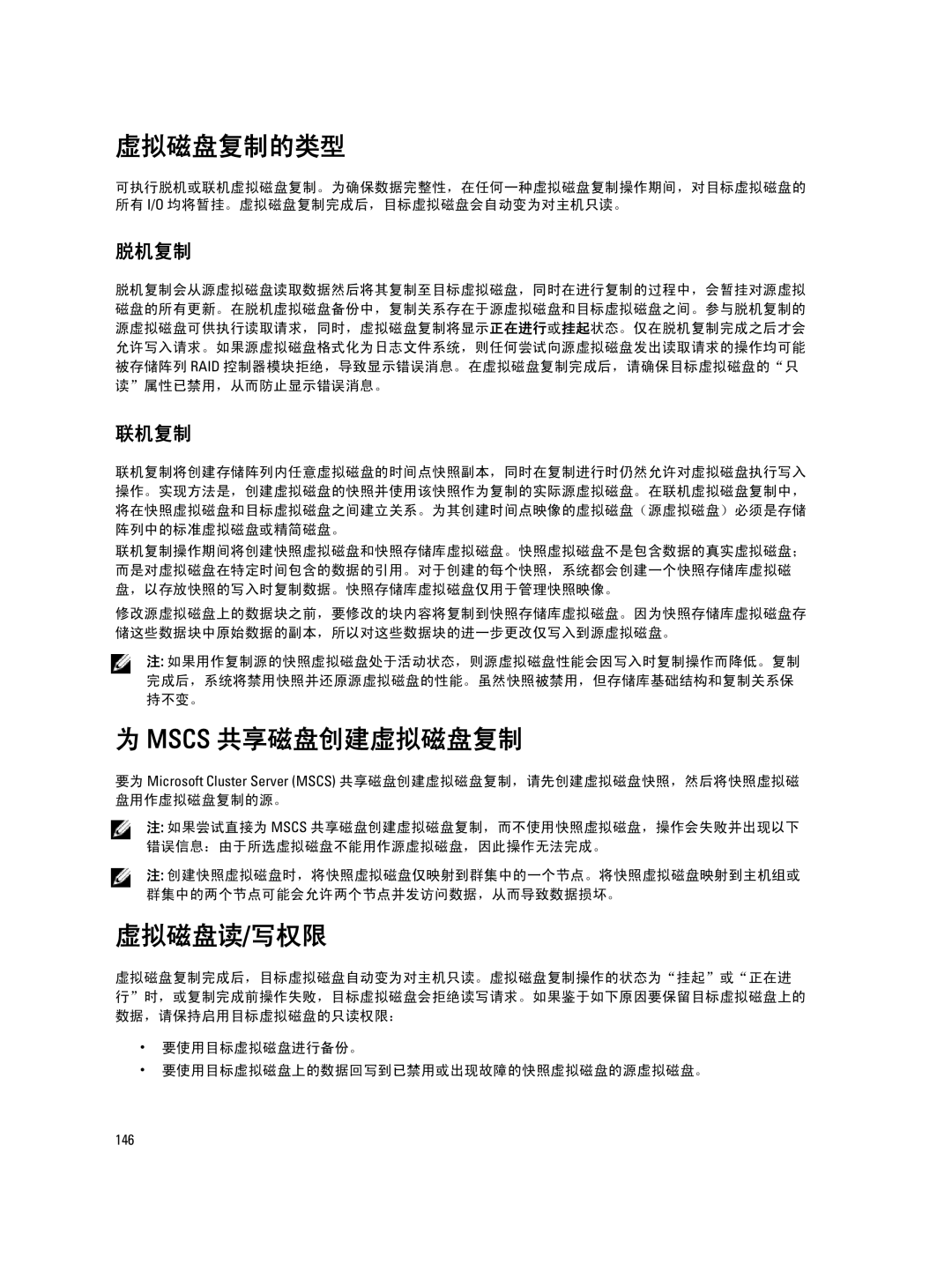 Dell MD Series manual 虚拟磁盘复制的类型, Mscs 共享磁盘创建虚拟磁盘复制, 虚拟磁盘读/写权限, 脱机复制, 联机复制 