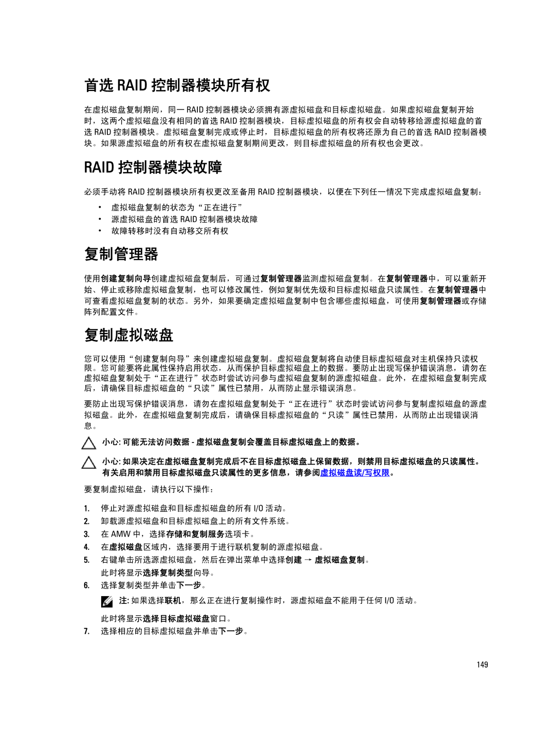 Dell MD Series manual 首选 Raid 控制器模块所有权, Raid 控制器模块故障, 复制管理器, 复制虚拟磁盘, 小心 可能无法访问数据 虚拟磁盘复制会覆盖目标虚拟磁盘上的数据。 