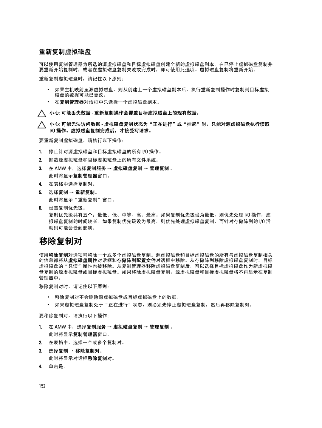 Dell MD Series manual 移除复制对, 重新复制虚拟磁盘 