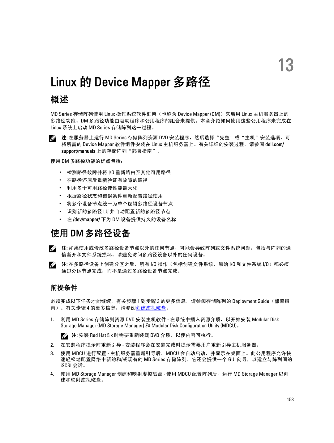 Dell MD Series manual 使用 Dm 多路径设备, 前提条件 