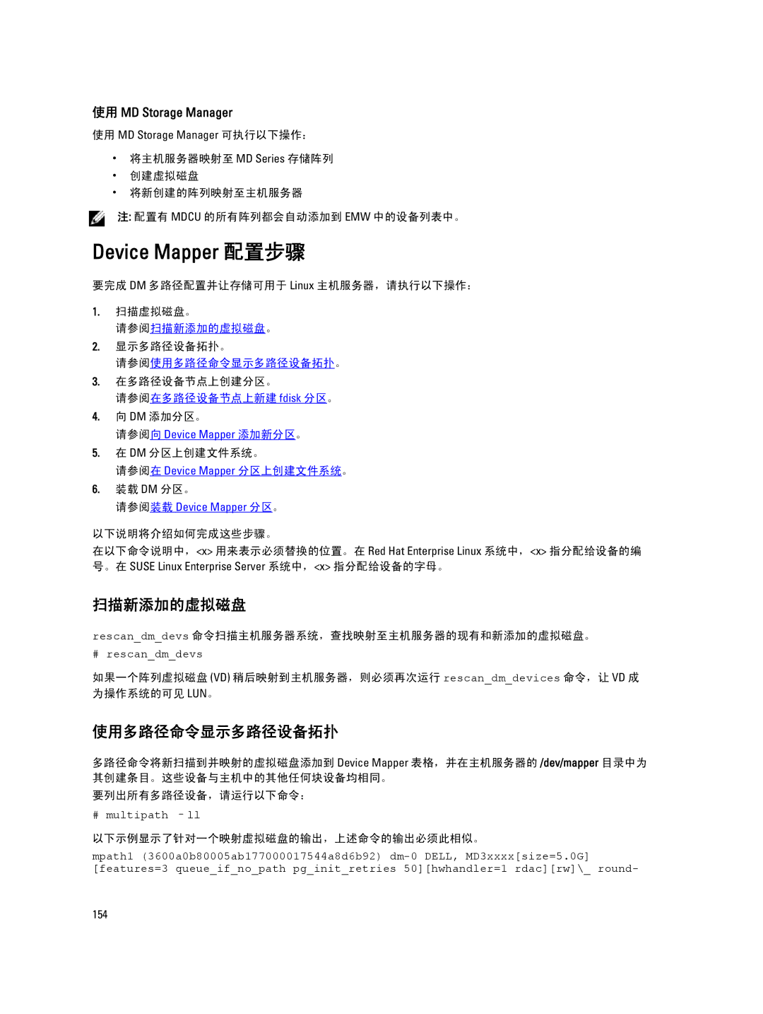 Dell MD Series manual 扫描新添加的虚拟磁盘, 使用多路径命令显示多路径设备拓扑 