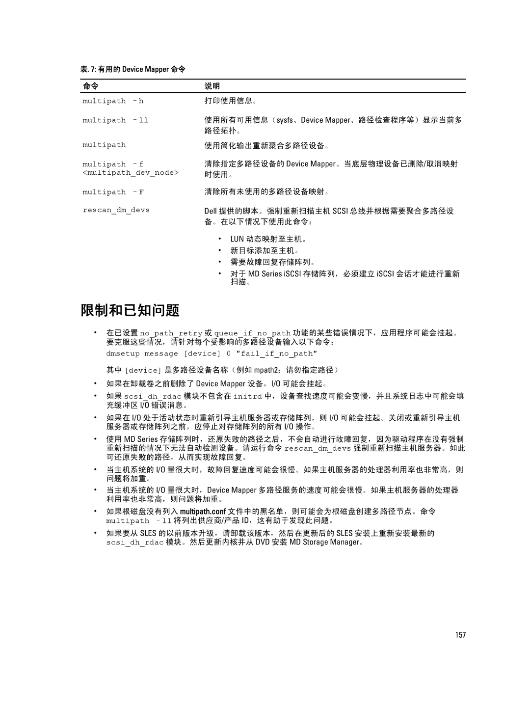 Dell MD Series manual 限制和已知问题 